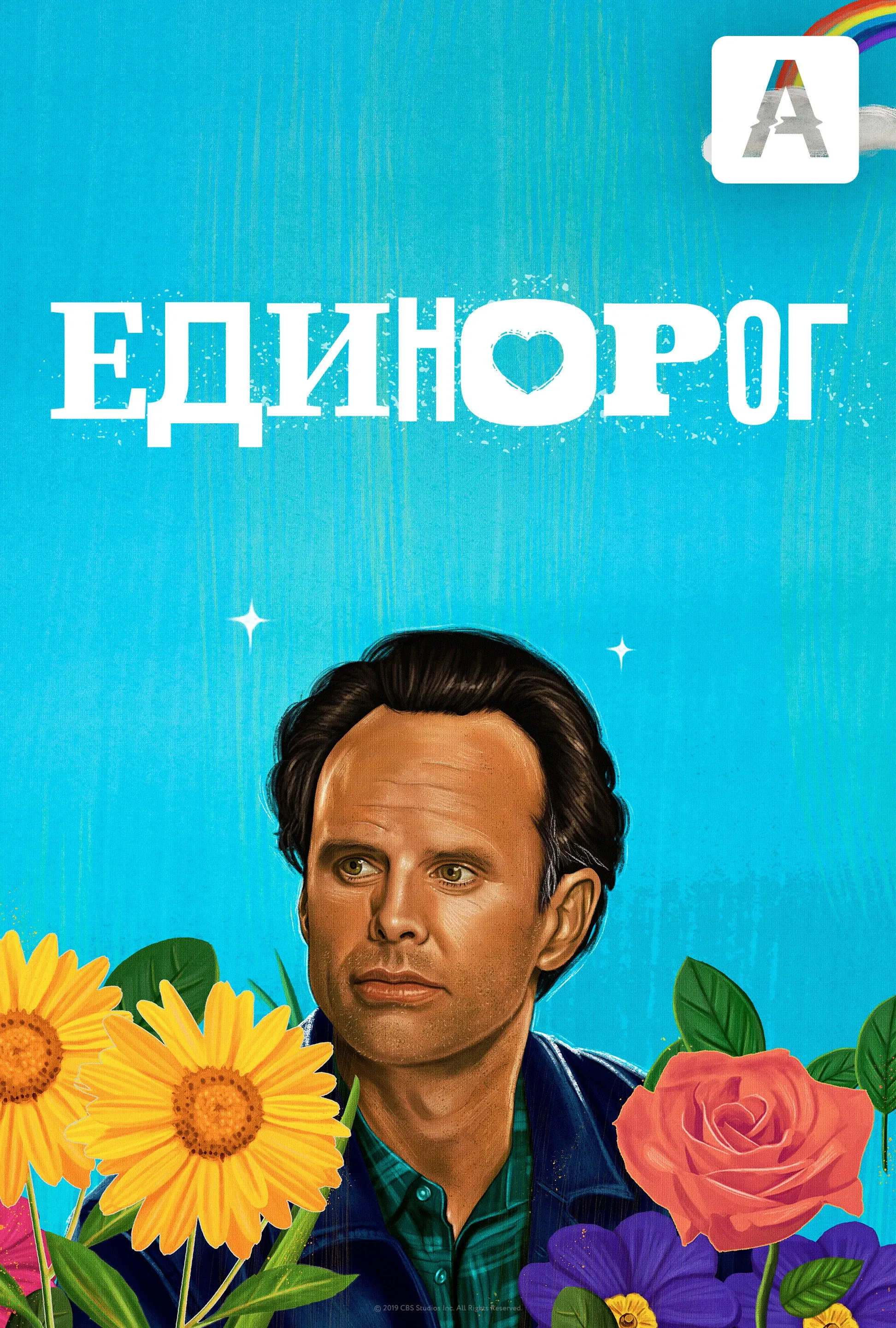 Постер фильма Единорог