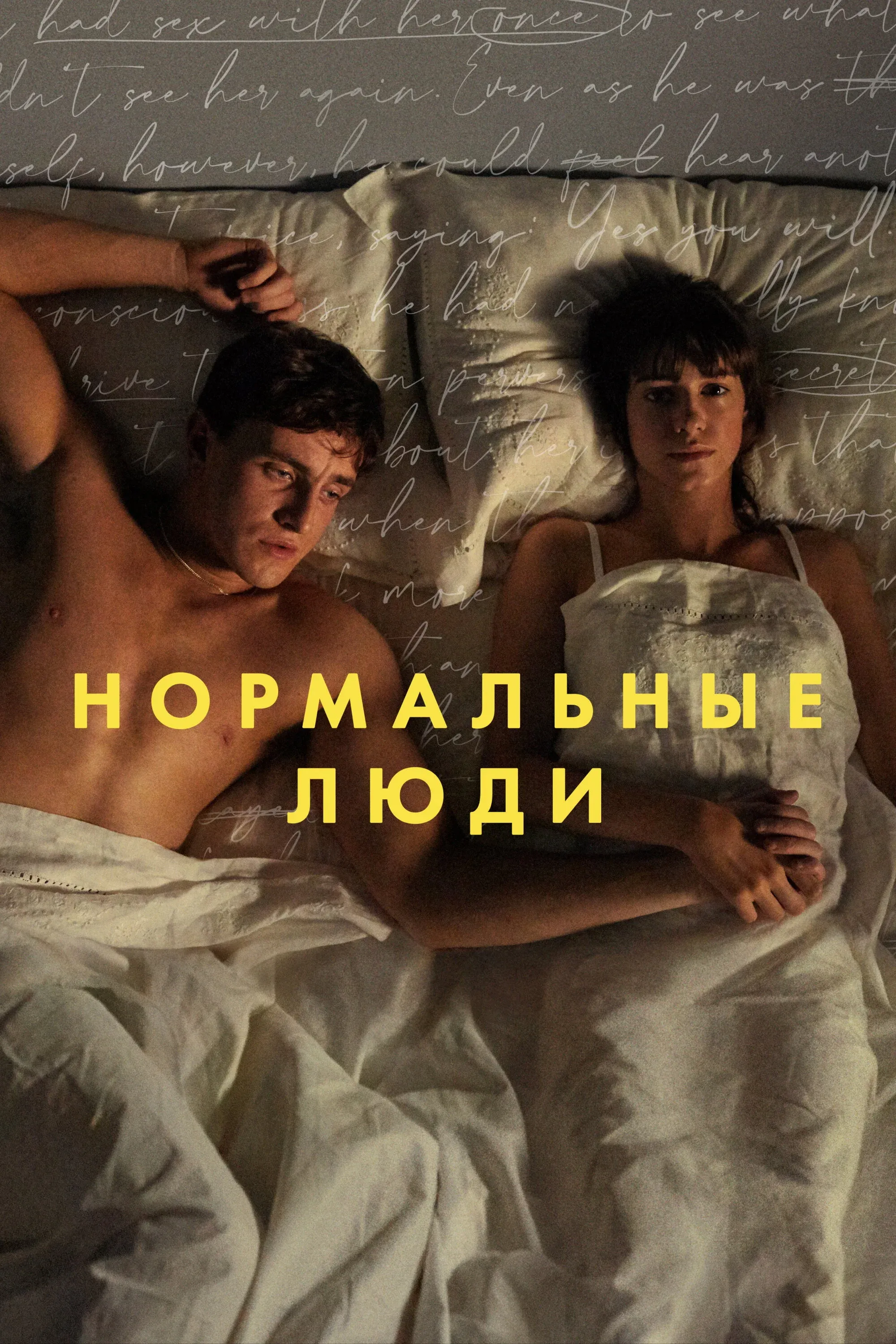 Постер фильма Нормальные люди
