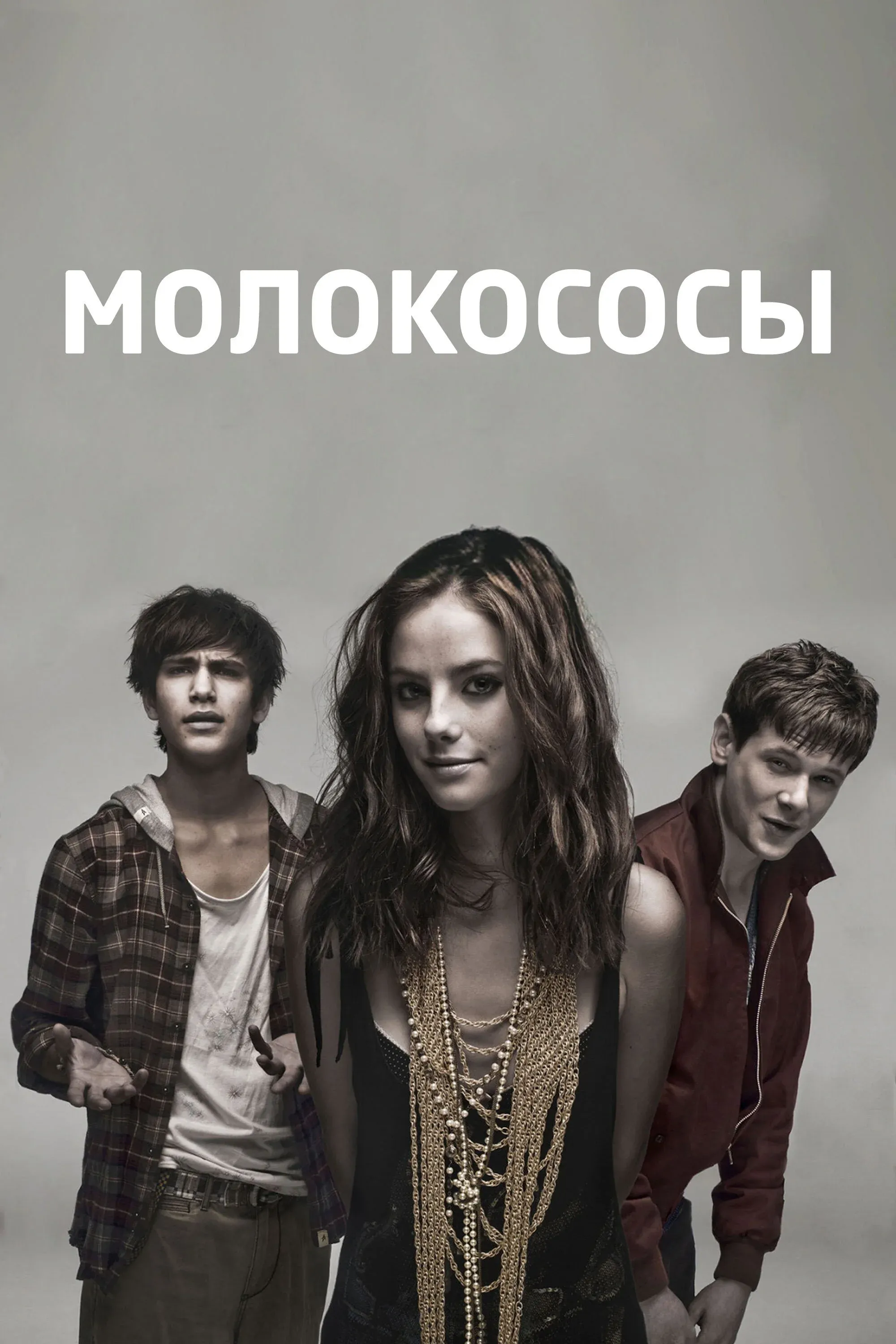 Постер фильма Молокососы