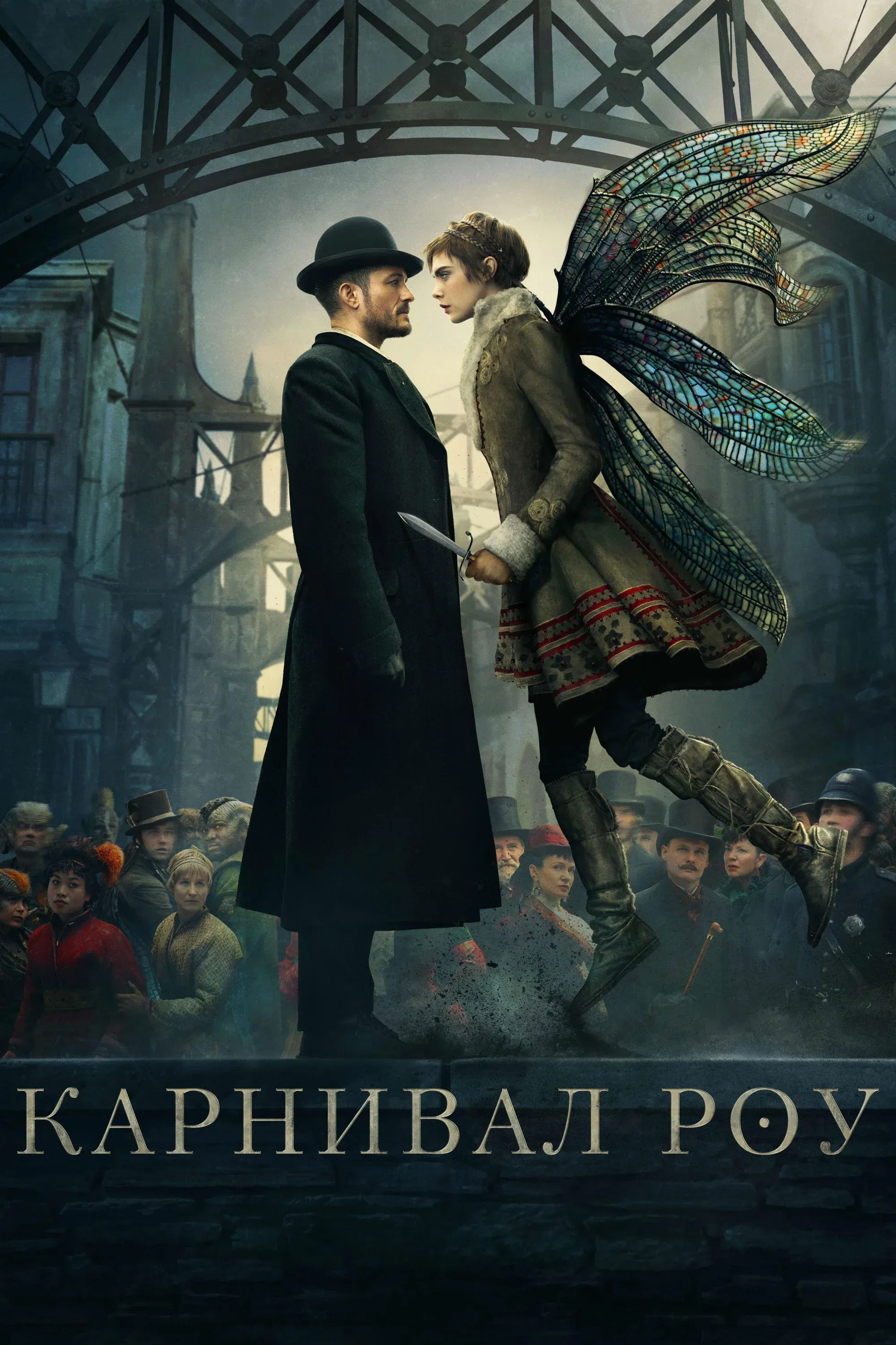 Постер фильма Карнивал Роу