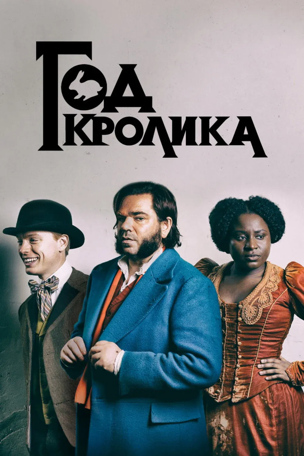 Постер фильма Год кролика