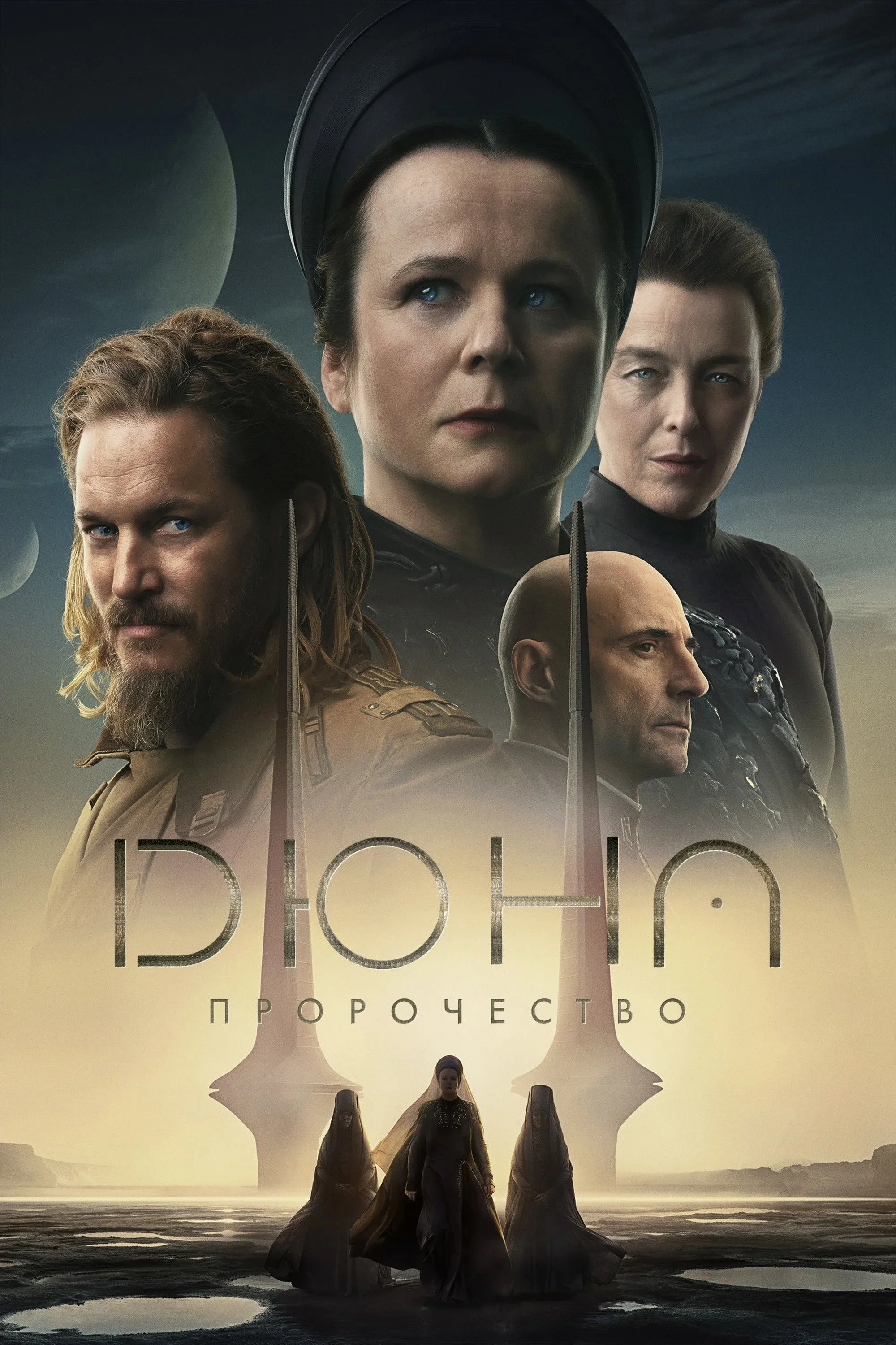 Постер фильма Дюна: Пророчество