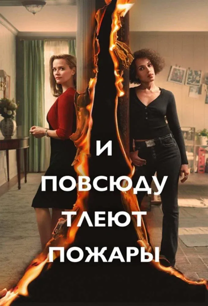 Постер фильма И повсюду тлеют пожары