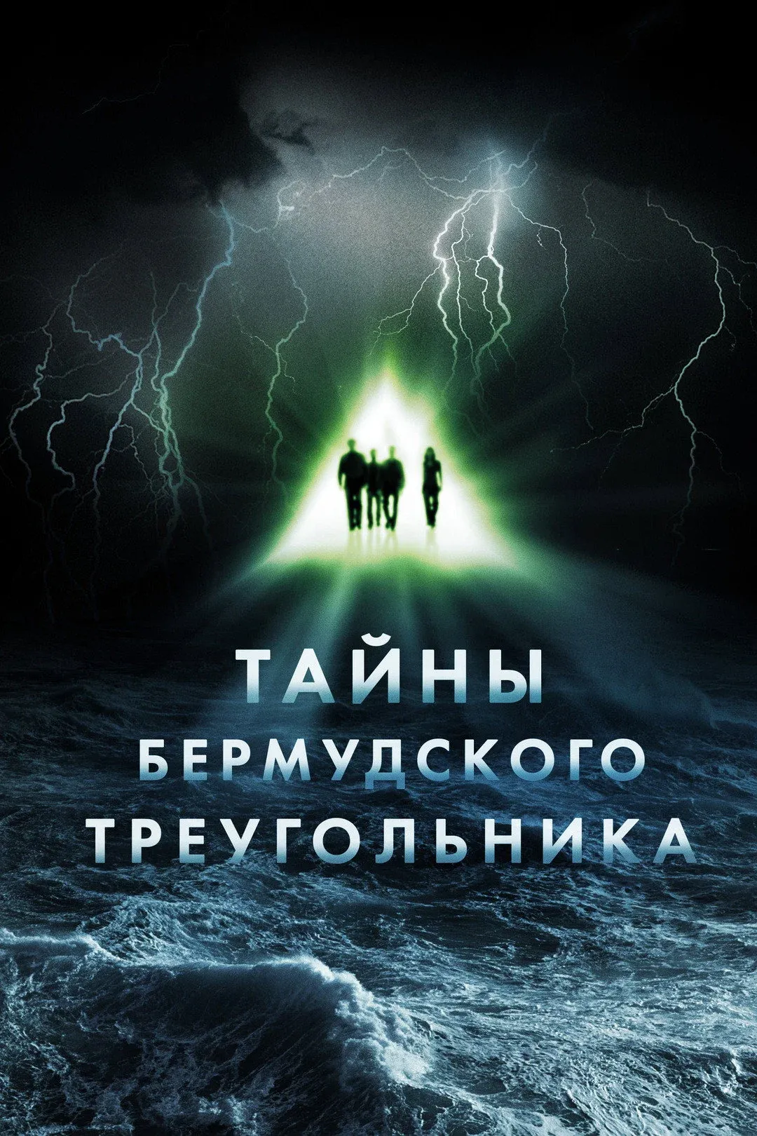 Постер фильма Тайны Бермудского треугольника