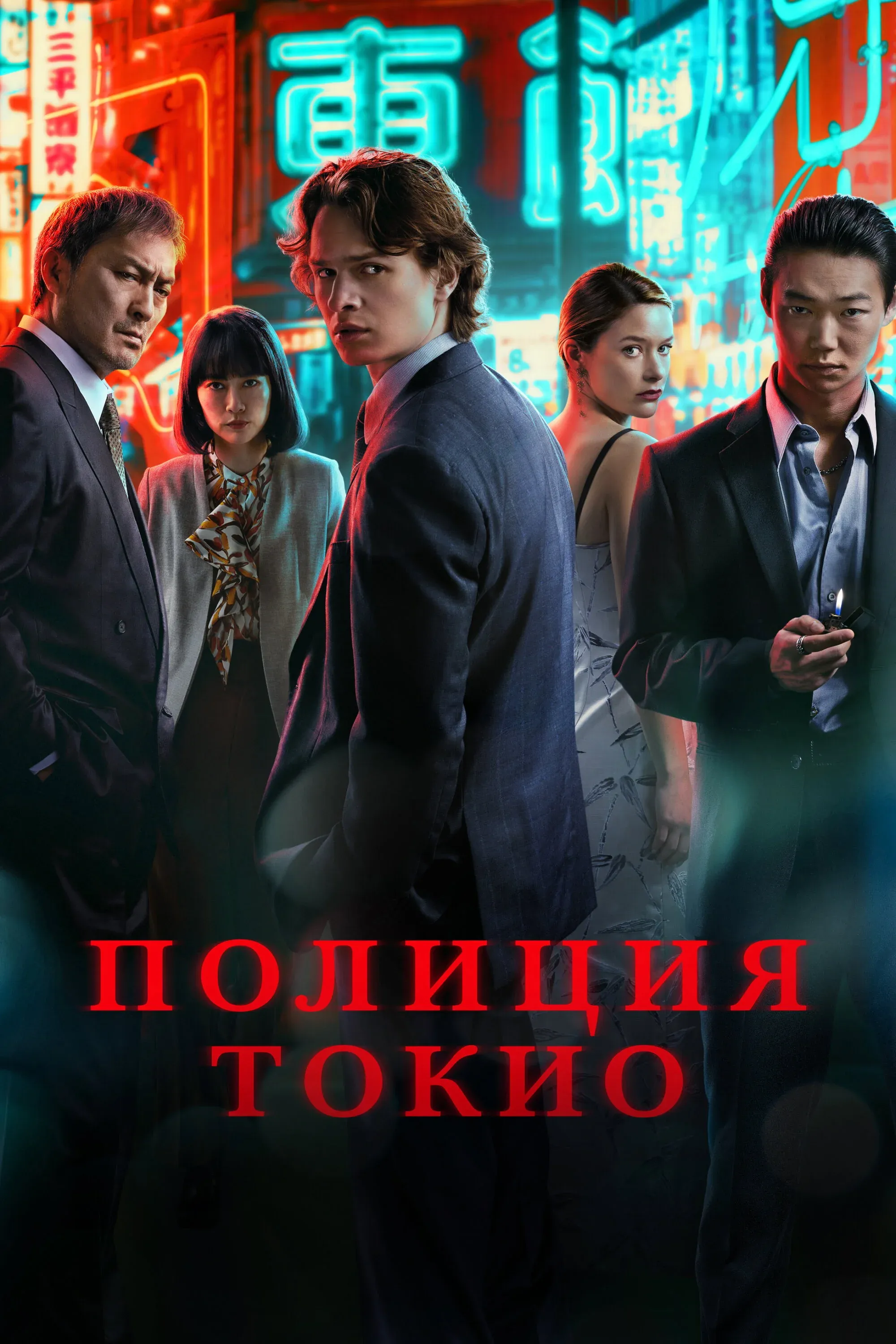 Постер фильма Полиция Токио