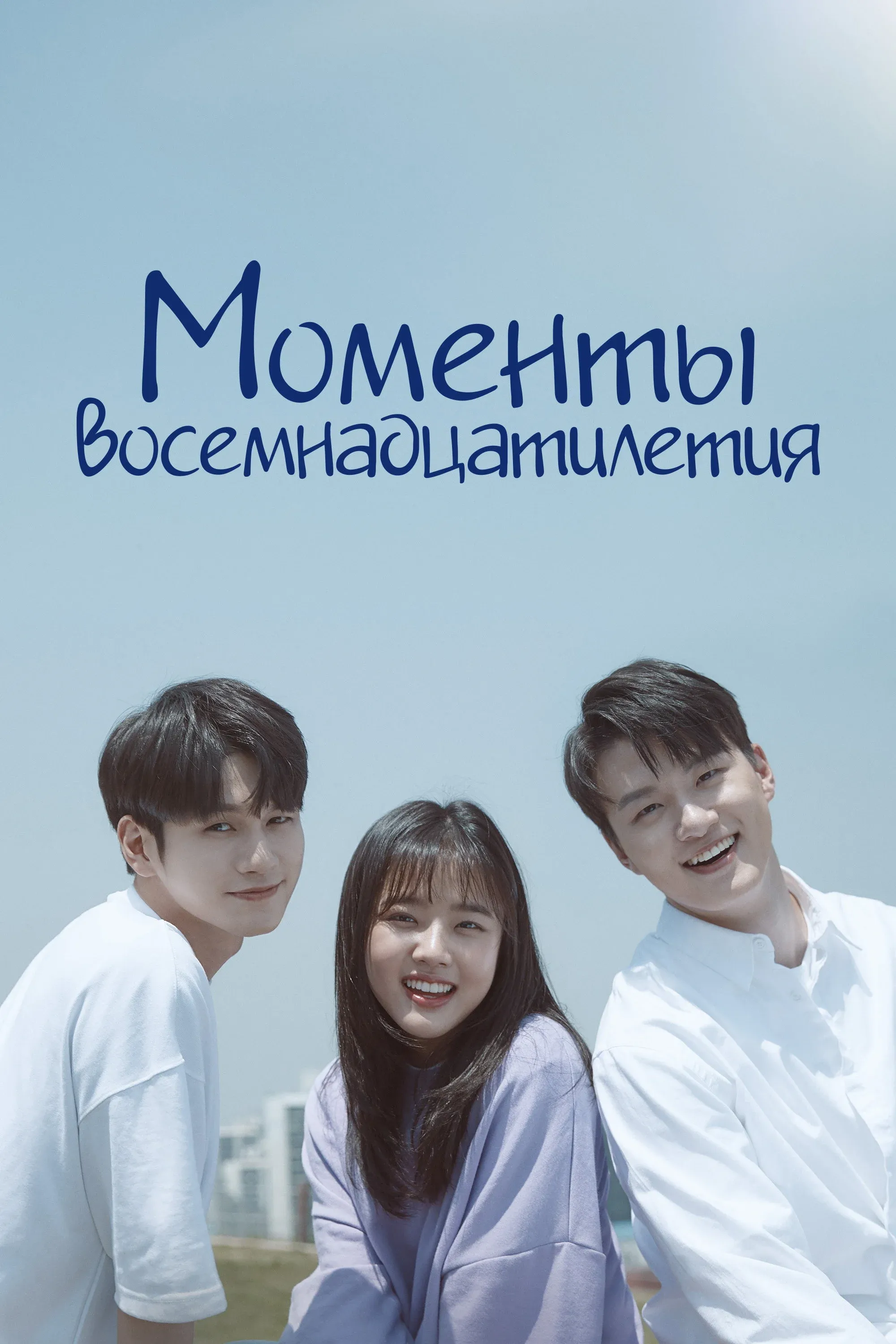 Постер фильма Моменты восемнадцатилетия