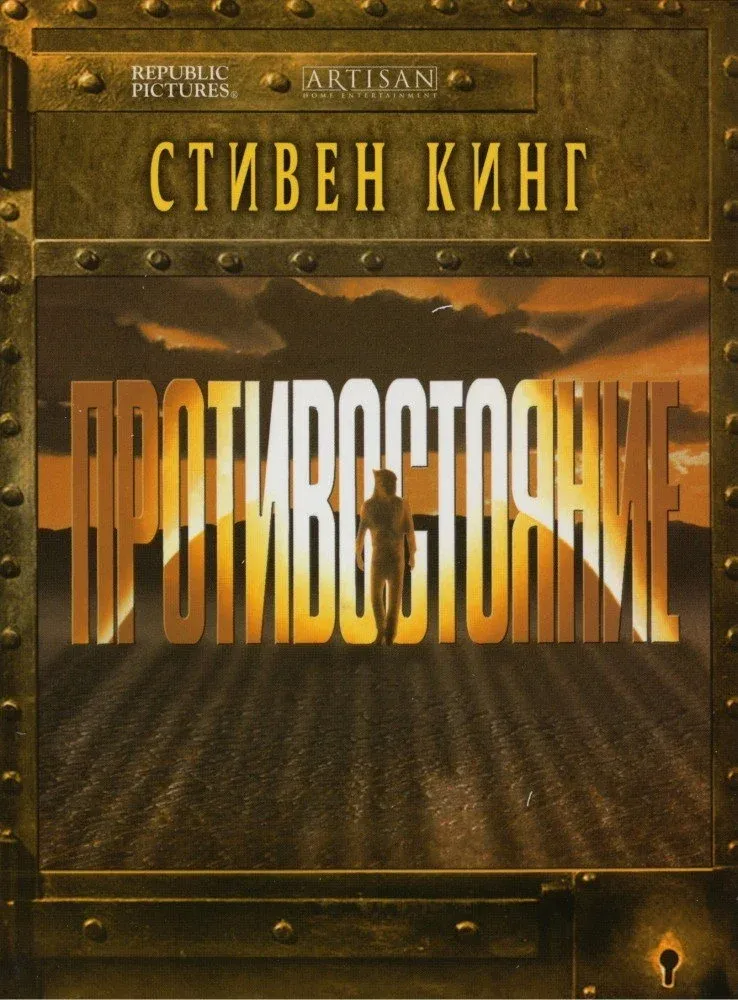 Постер фильма Противостояние