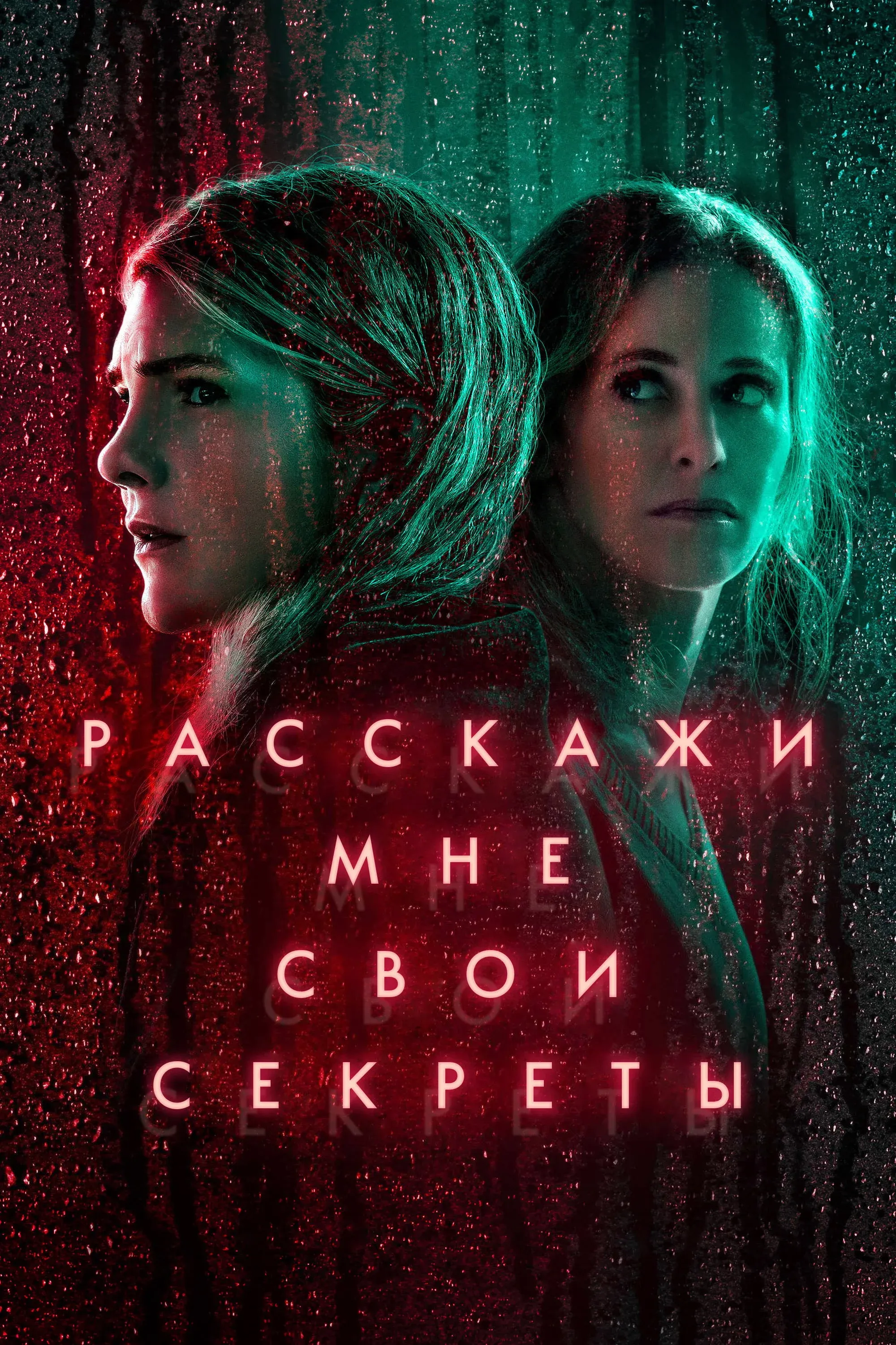 Постер фильма Расскажи мне свои секреты