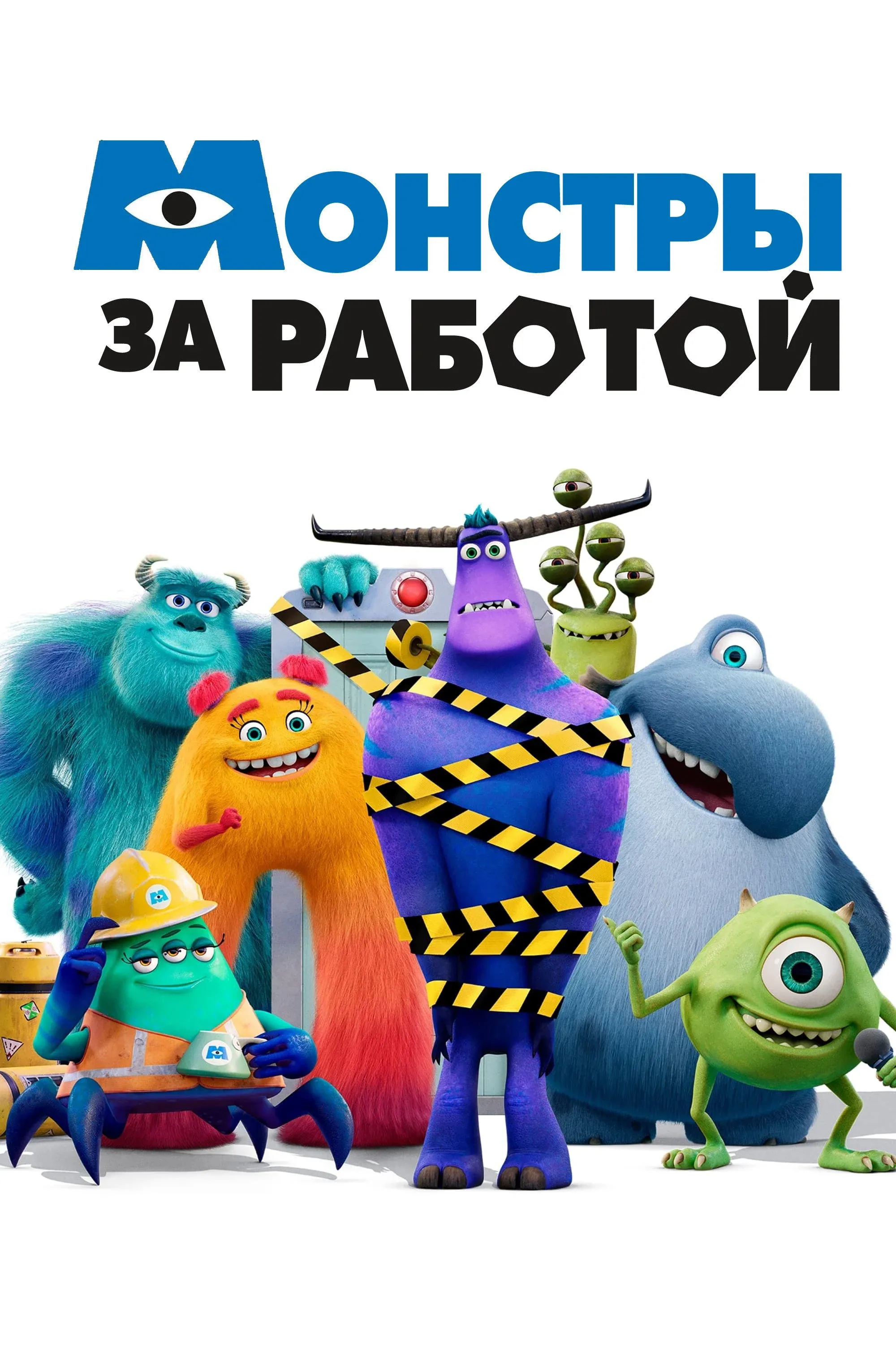 Постер фильма Монстры за работой