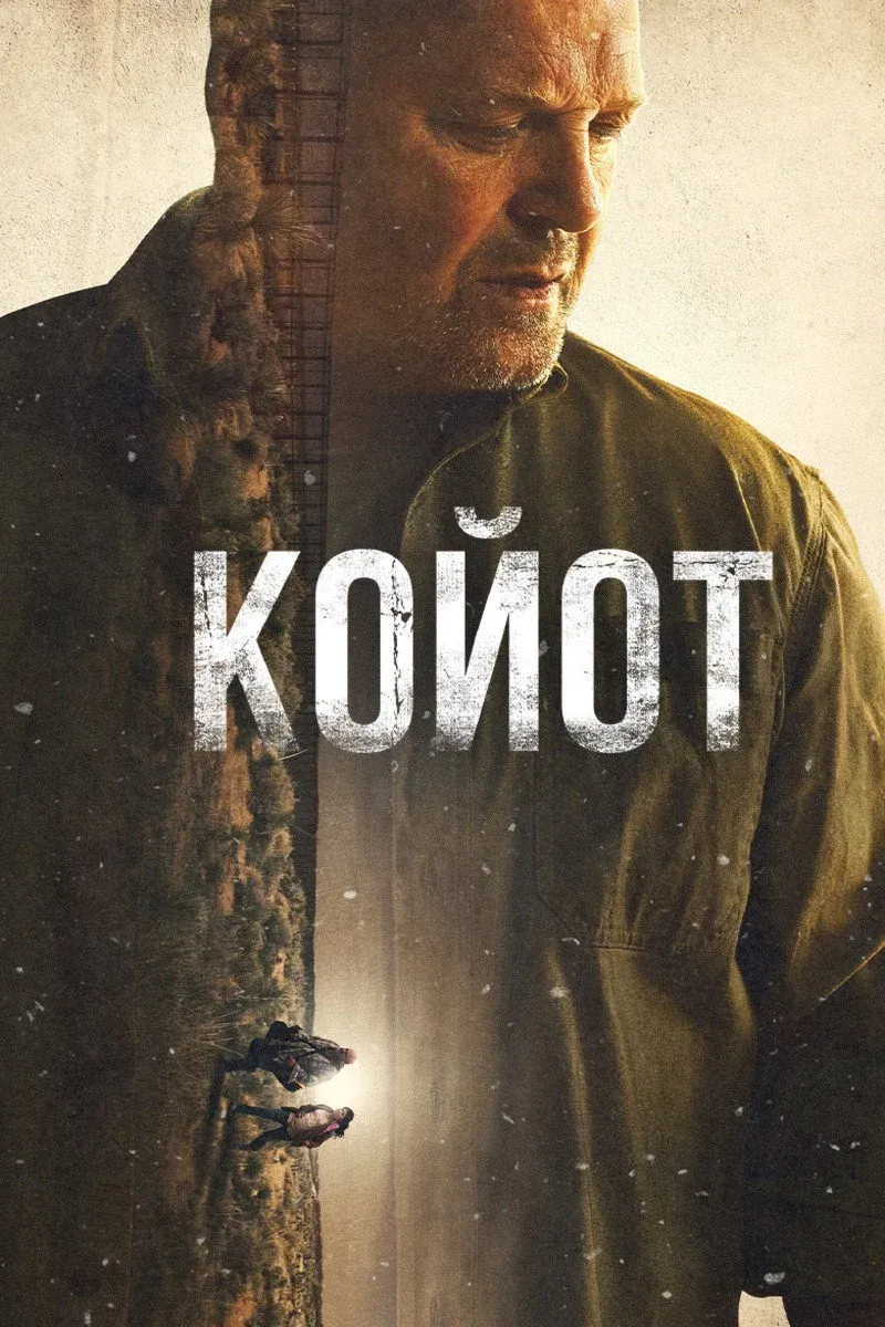 Постер фильма Койот