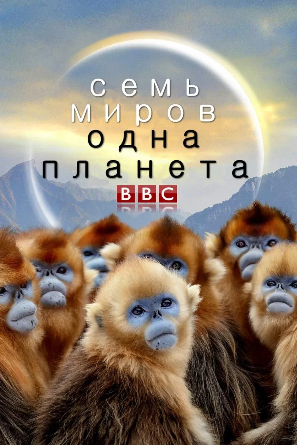 Постер фильма Семь миров, одна планета