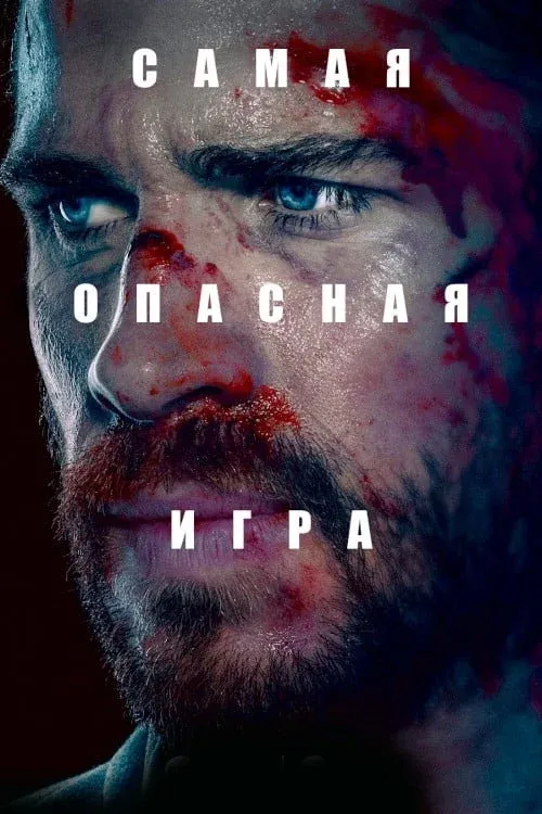 Постер фильма Самая опасная игра