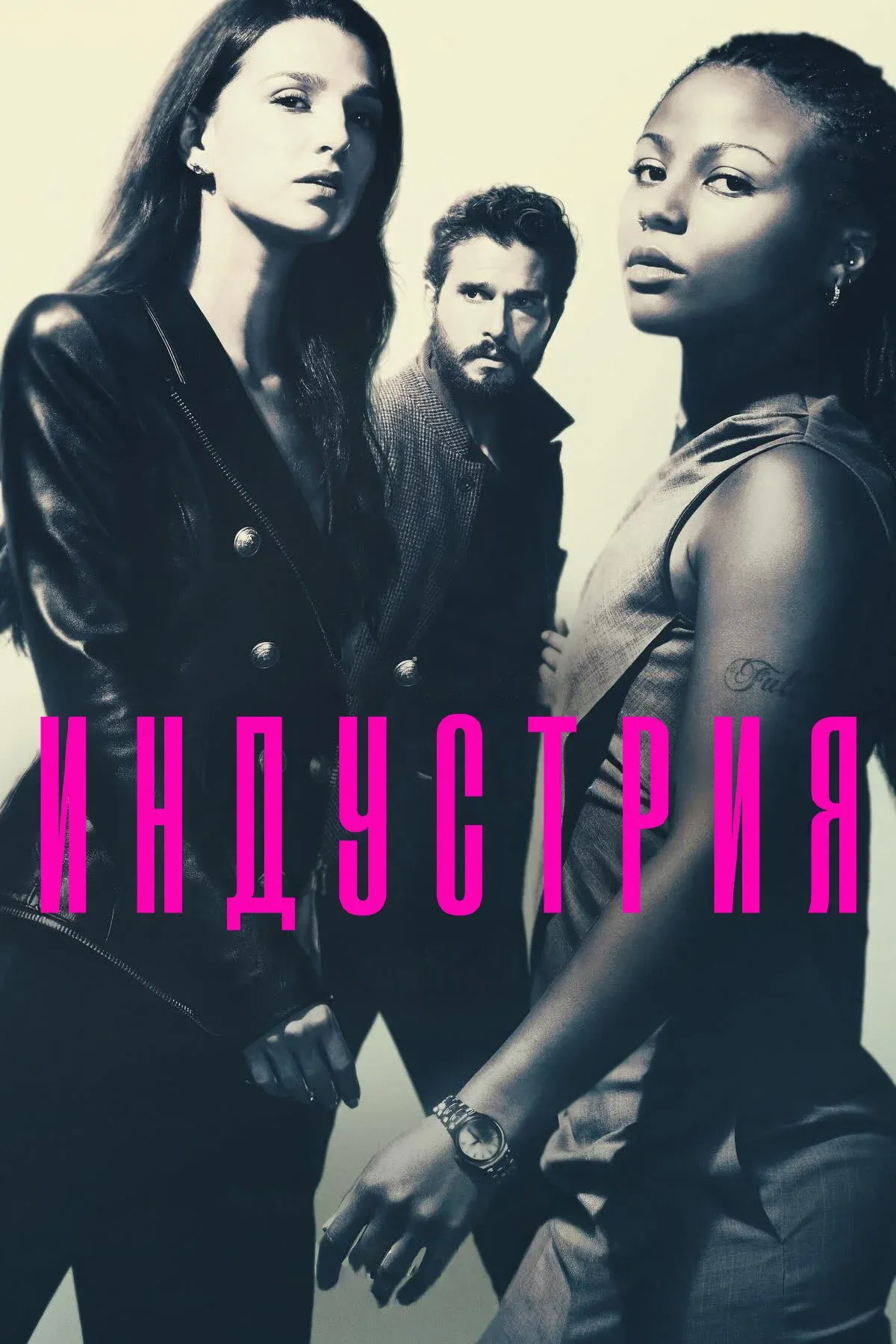 Постер фильма Индустрия