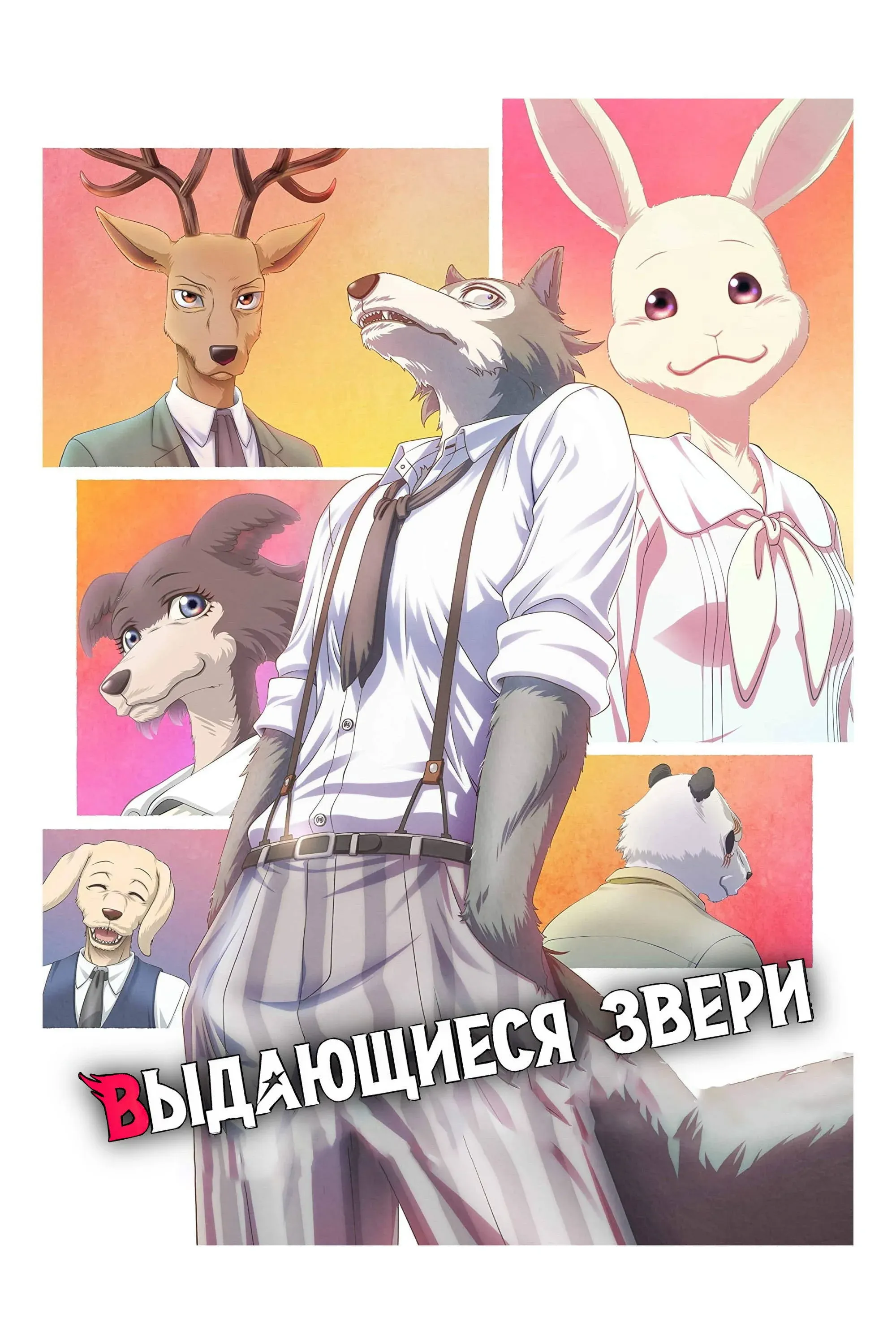 Постер фильма Выдающиеся звери