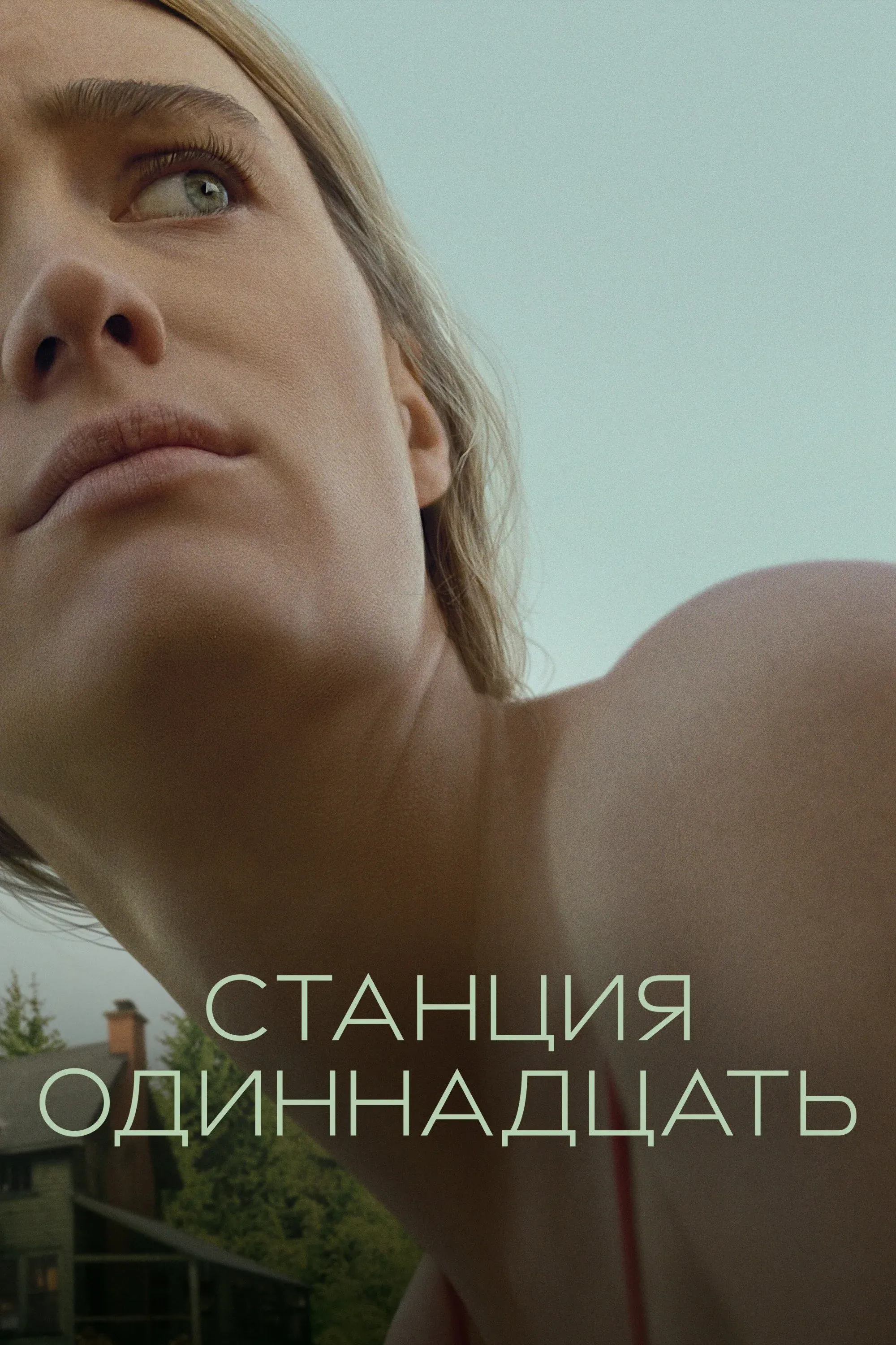 Постер фильма Станция одиннадцать