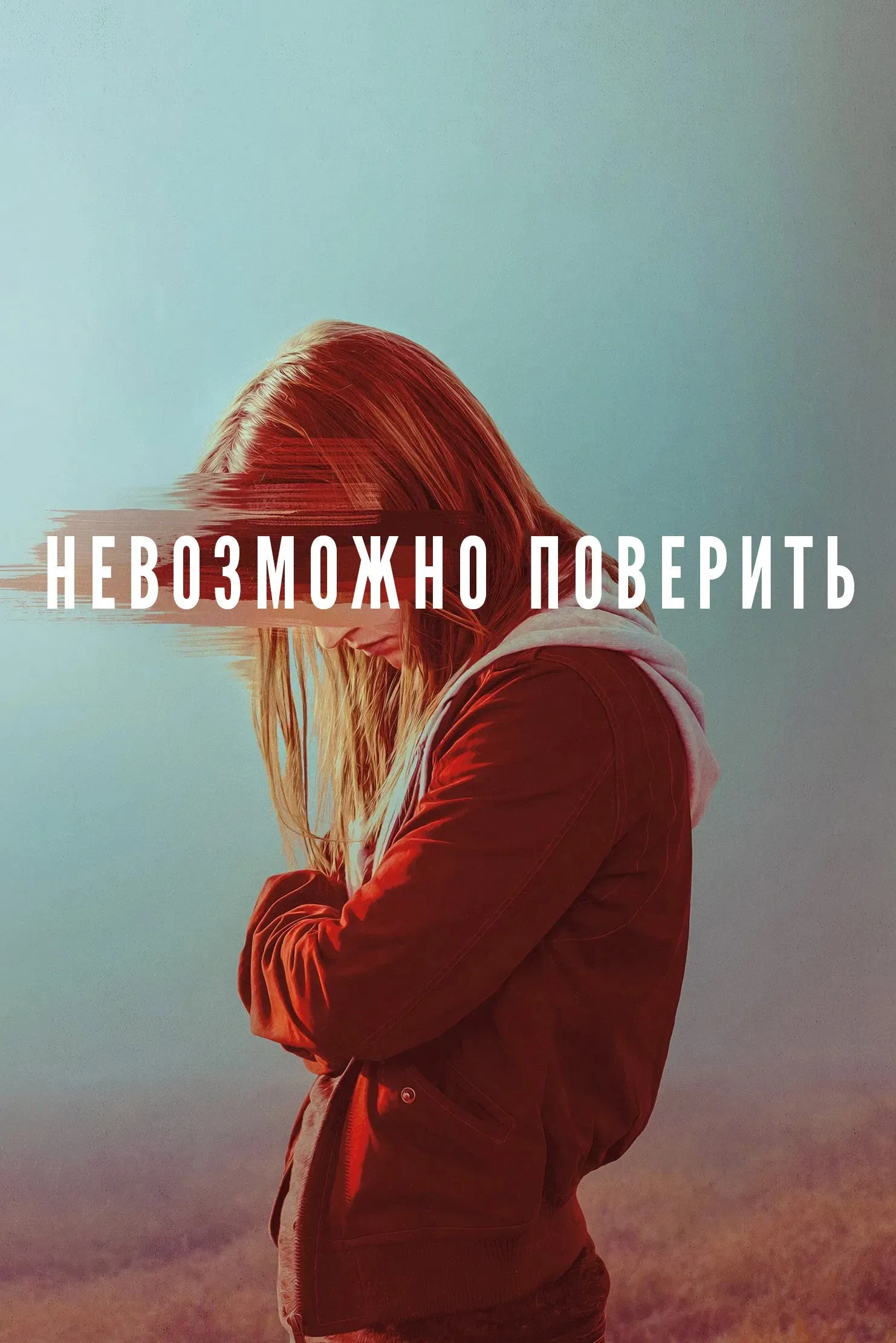 Постер фильма Невозможно поверить