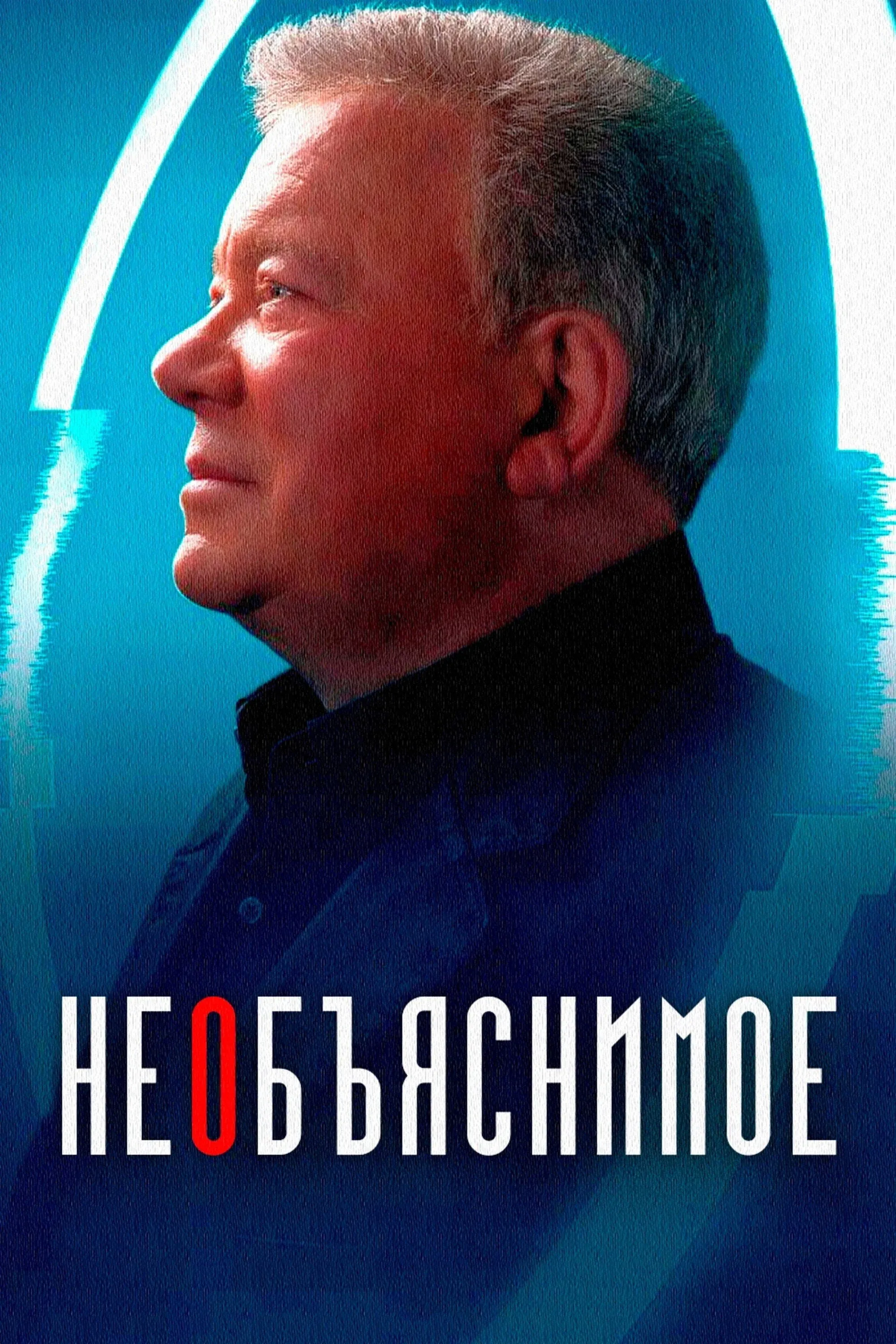 Постер фильма Необъяснимое