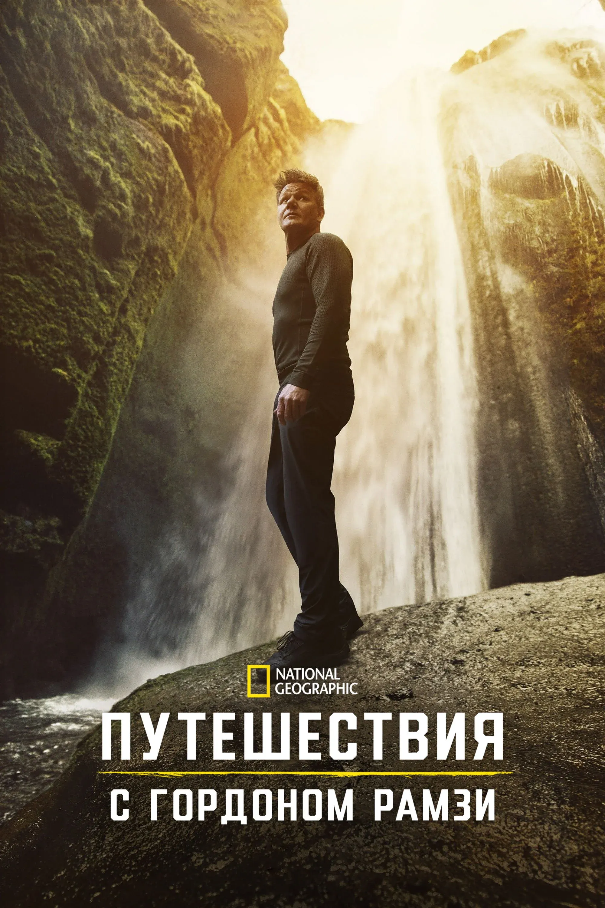 Постер фильма Путешествия с Гордоном Рамзи