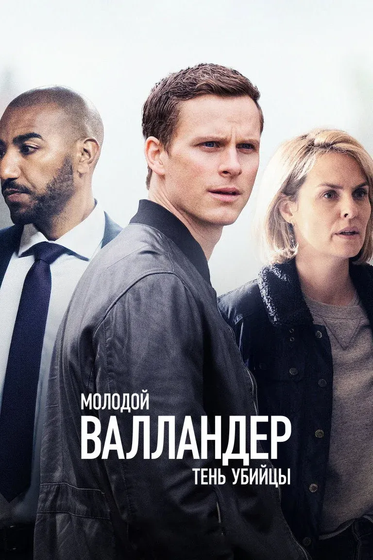 Постер фильма Молодой Валландер
