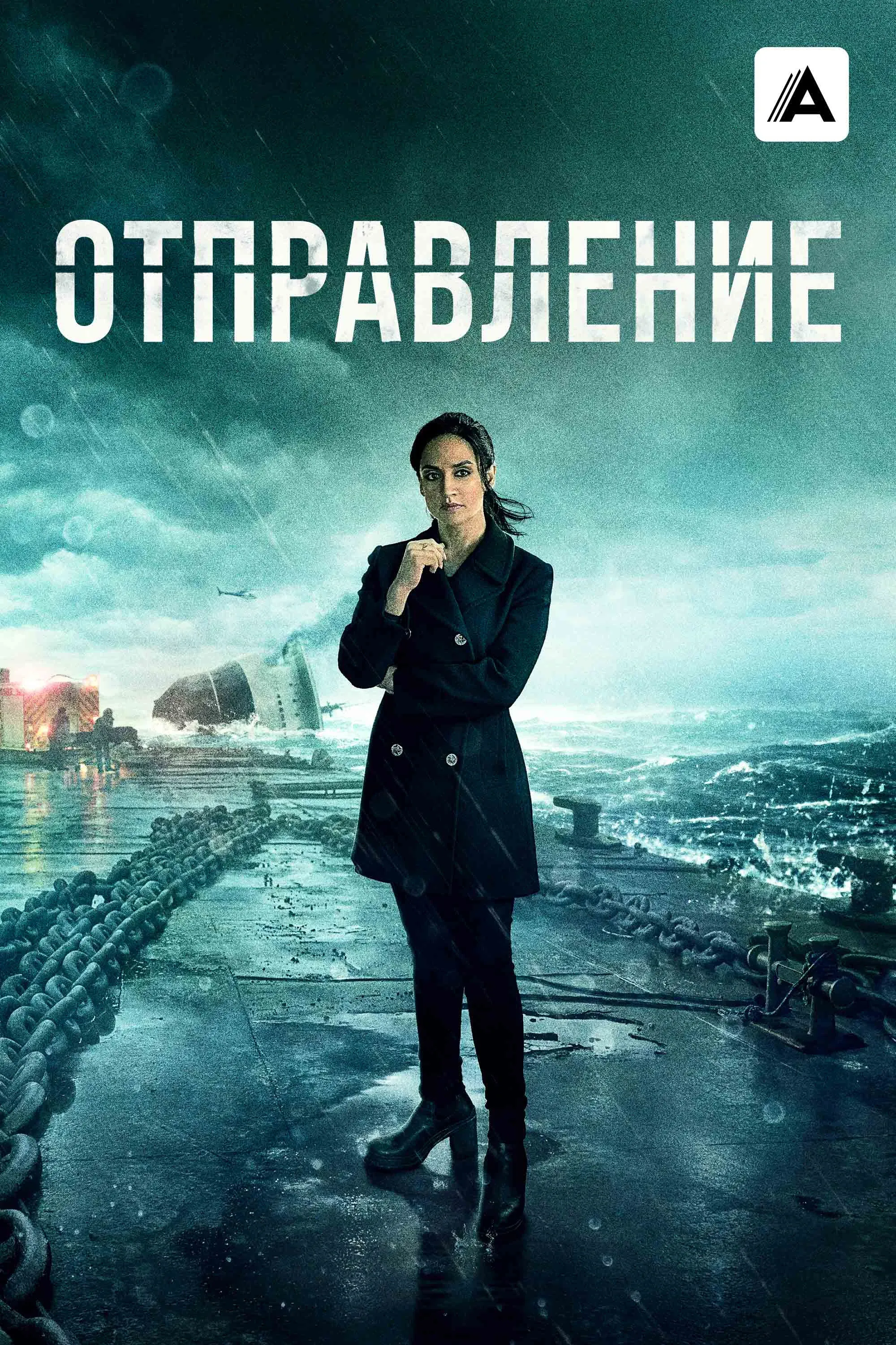 Постер фильма Отправление