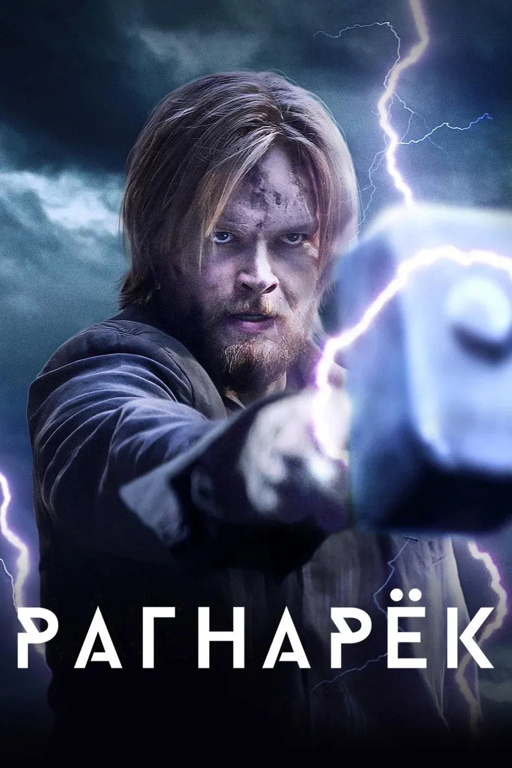 Постер фильма Рагнарёк