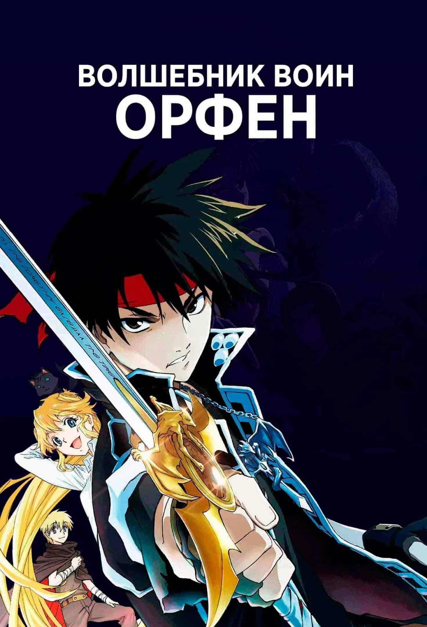 Постер фильма Волшебник-воин Орфен