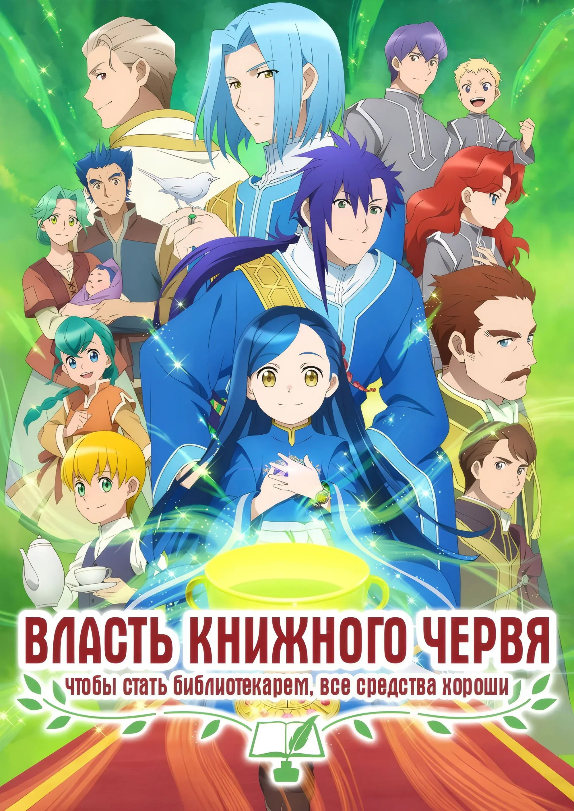 Постер фильма Власть книжного червя
