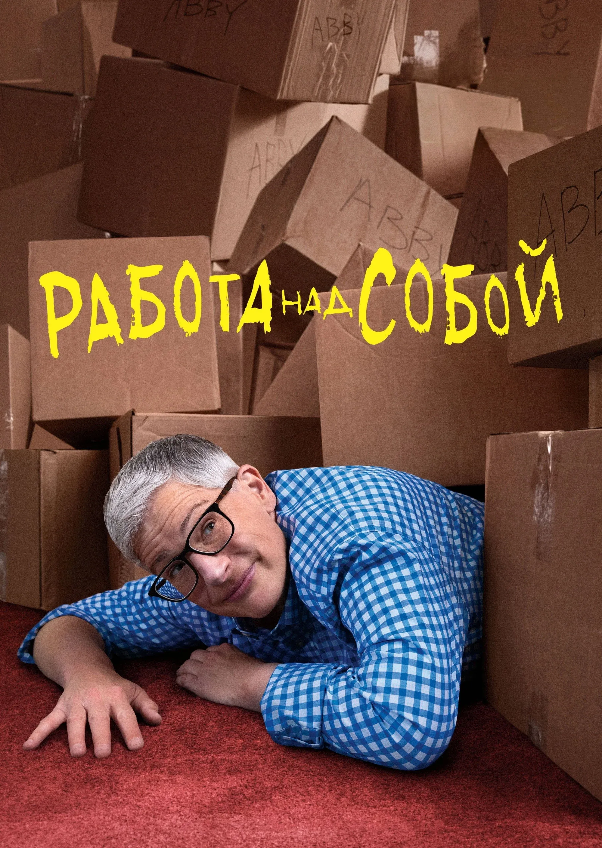 Постер фильма Работа над собой