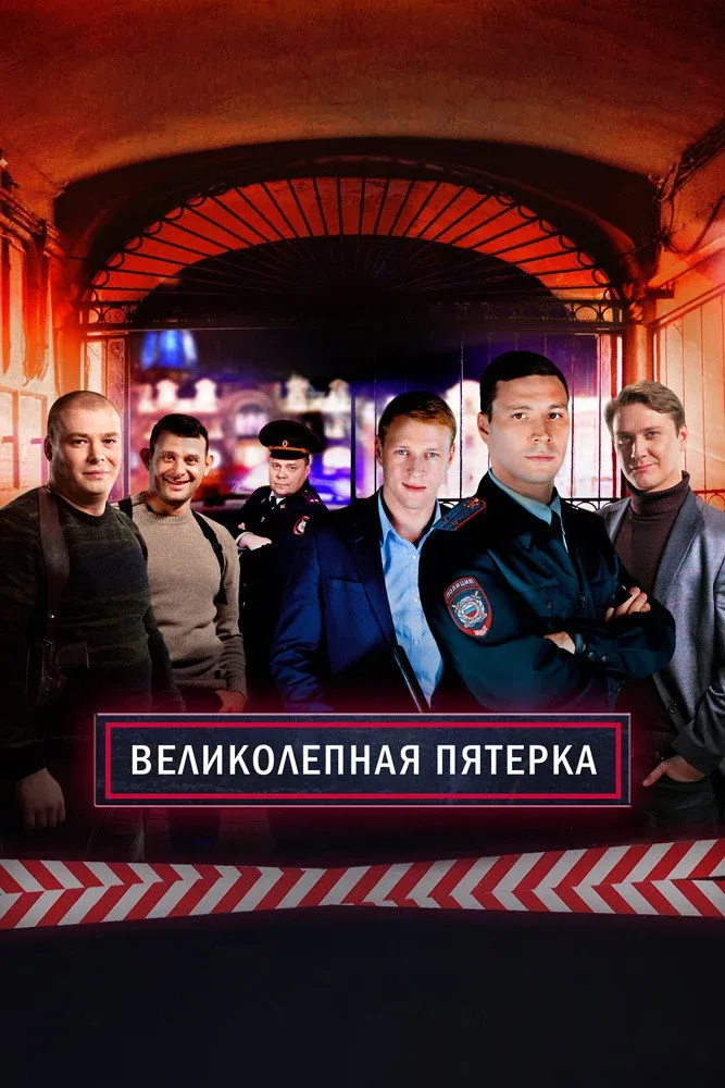 Постер фильма Великолепная пятерка