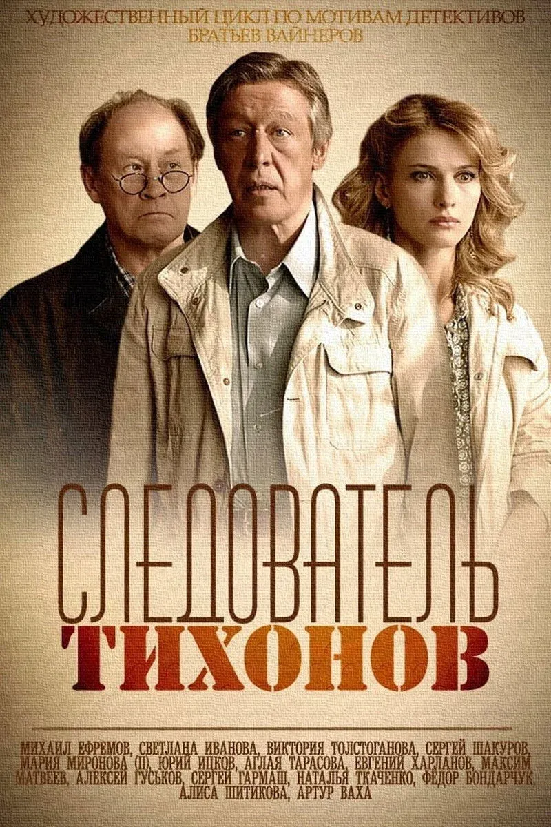 Постер фильма Следователь Тихонов
