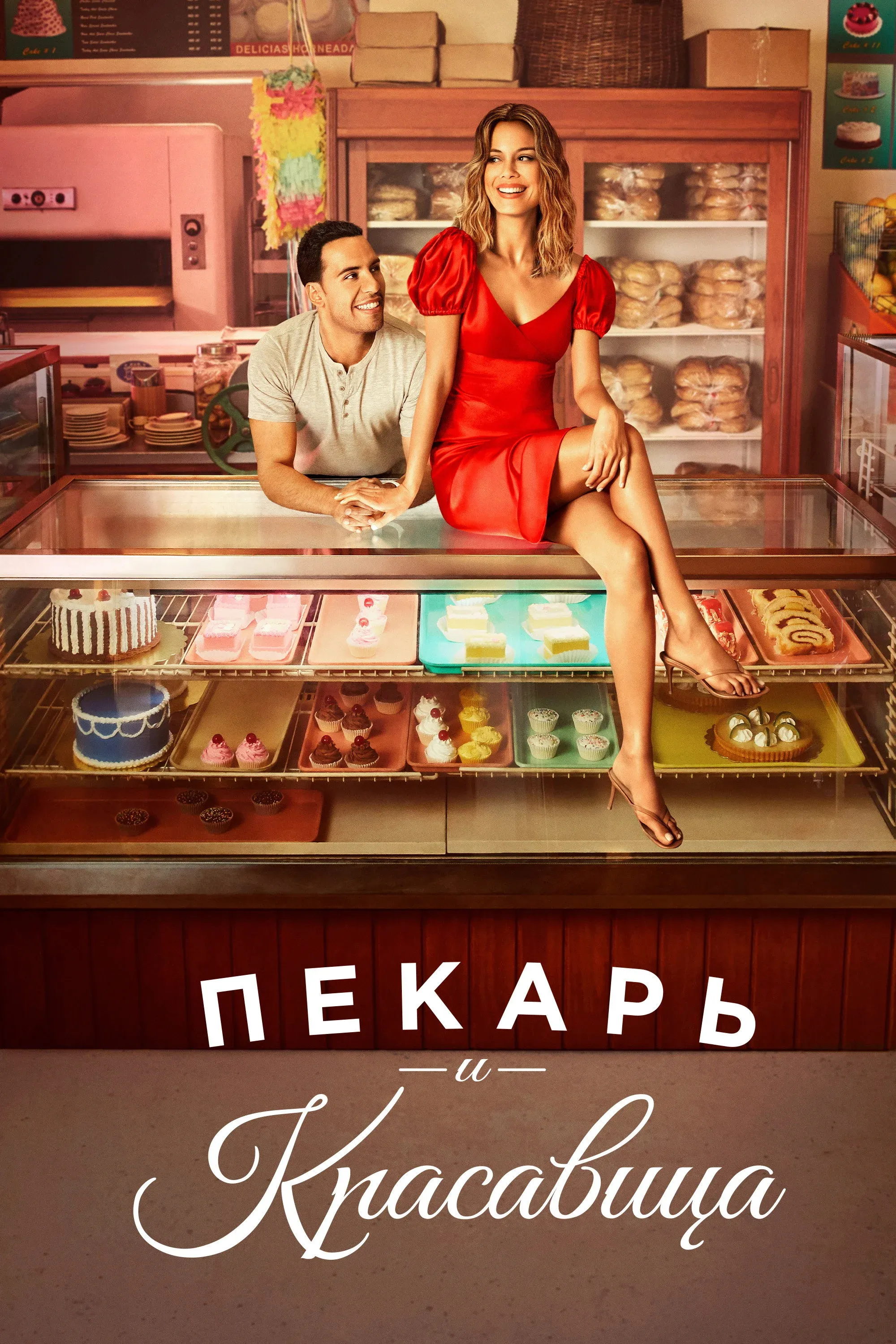 Постер фильма Пекарь и красавица
