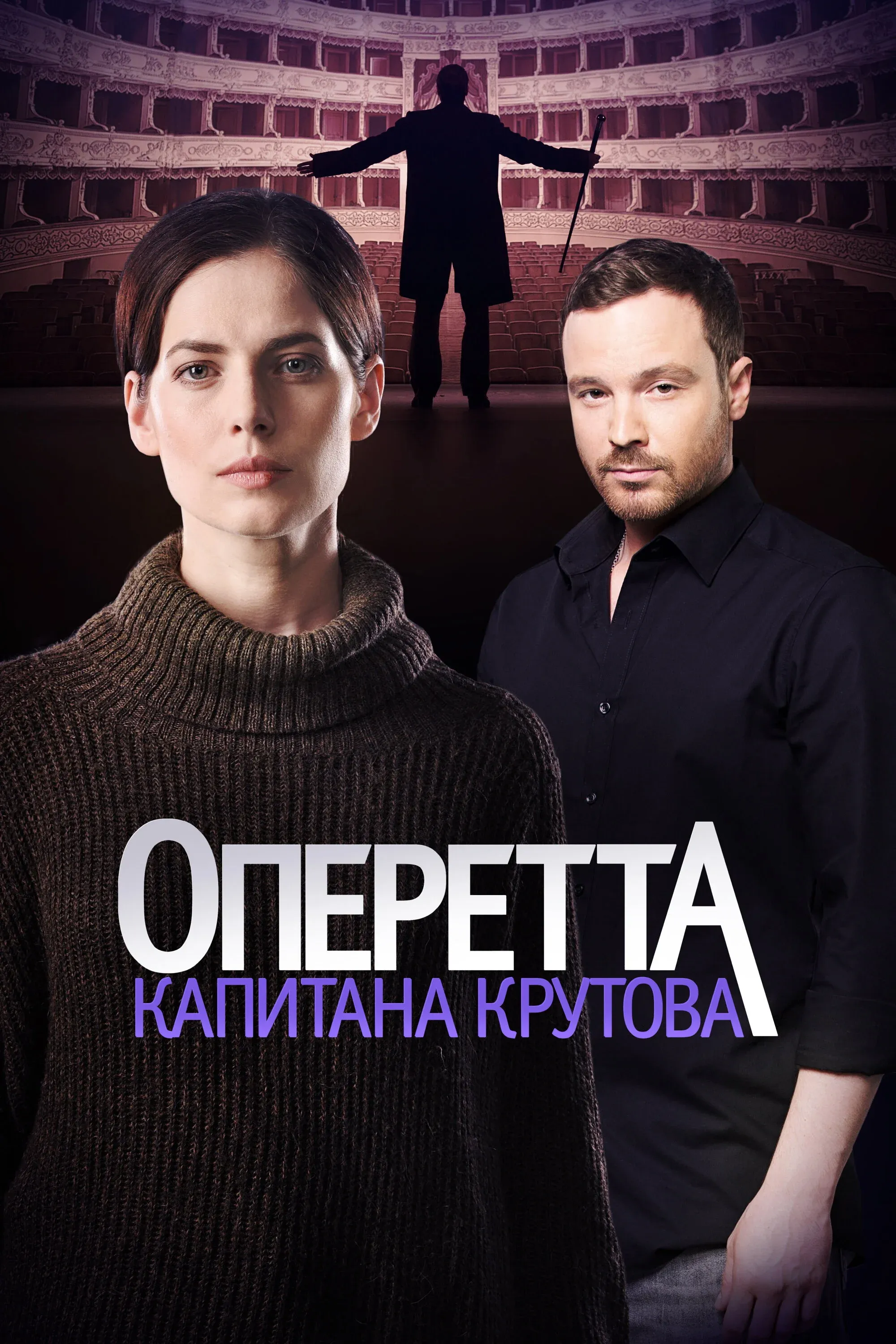 Постер фильма Оперетта капитана Крутова