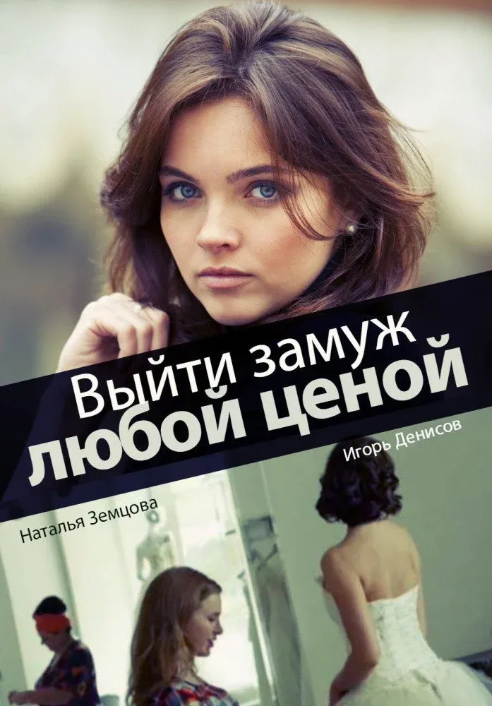 Постер фильма Выйти замуж любой ценой