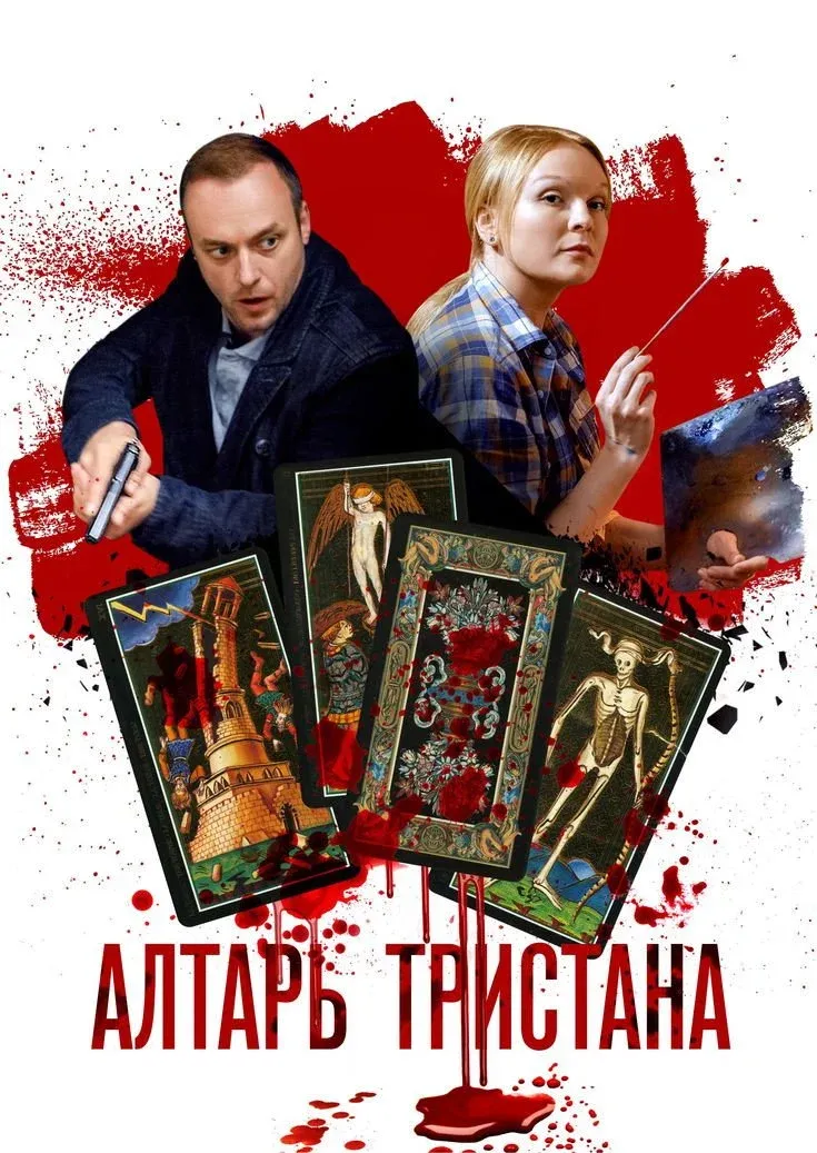Постер фильма Алтарь тристана