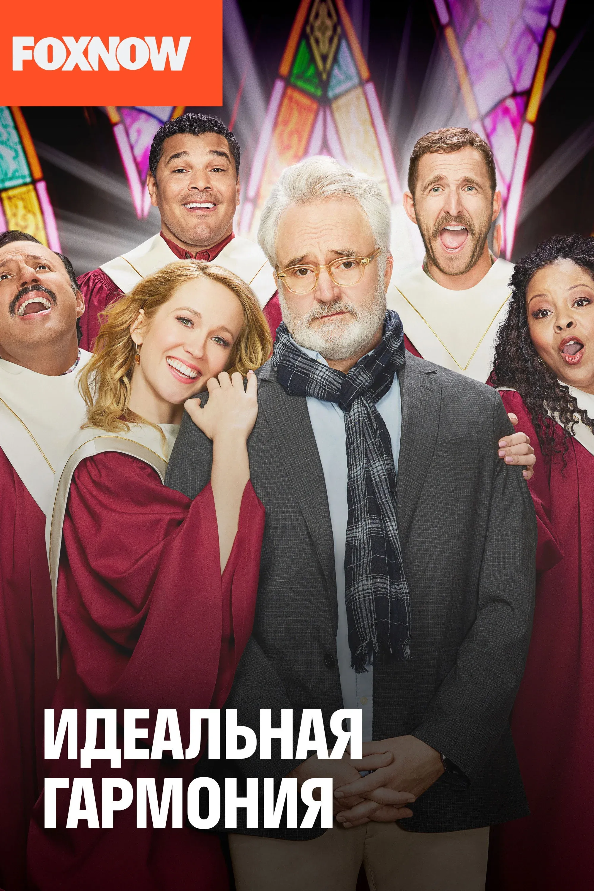 Постер фильма Идеальная гармония