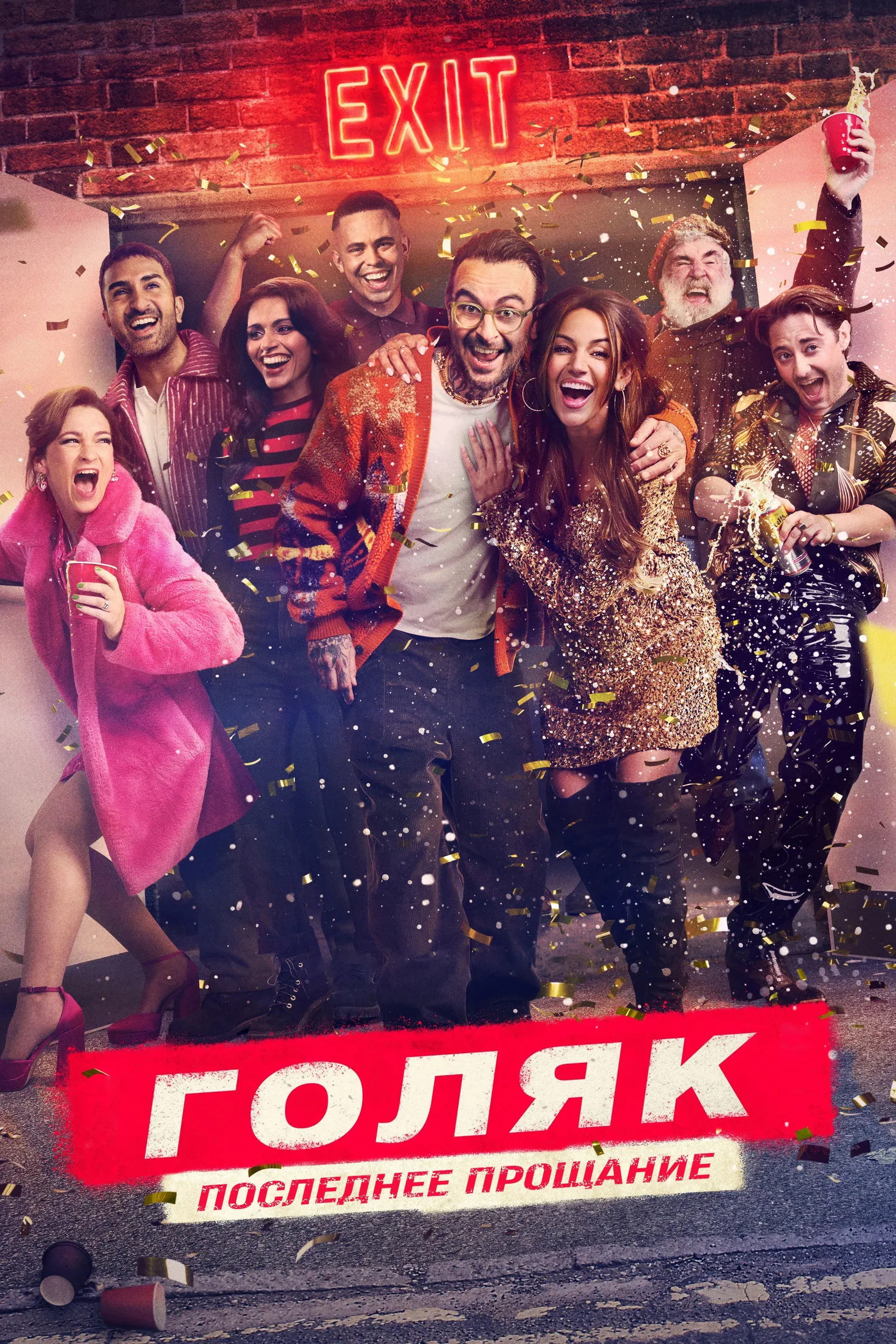 Постер фильма Голяк