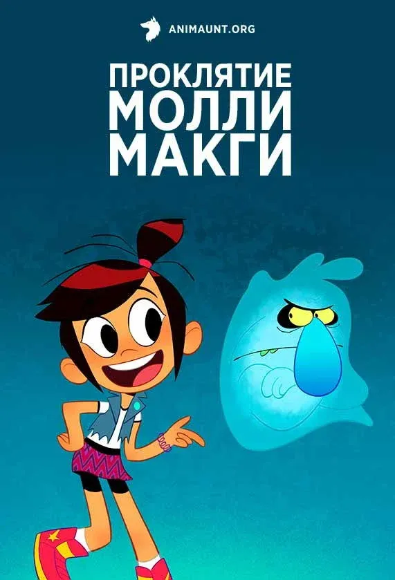 Постер фильма Призрак и Молли Макги
