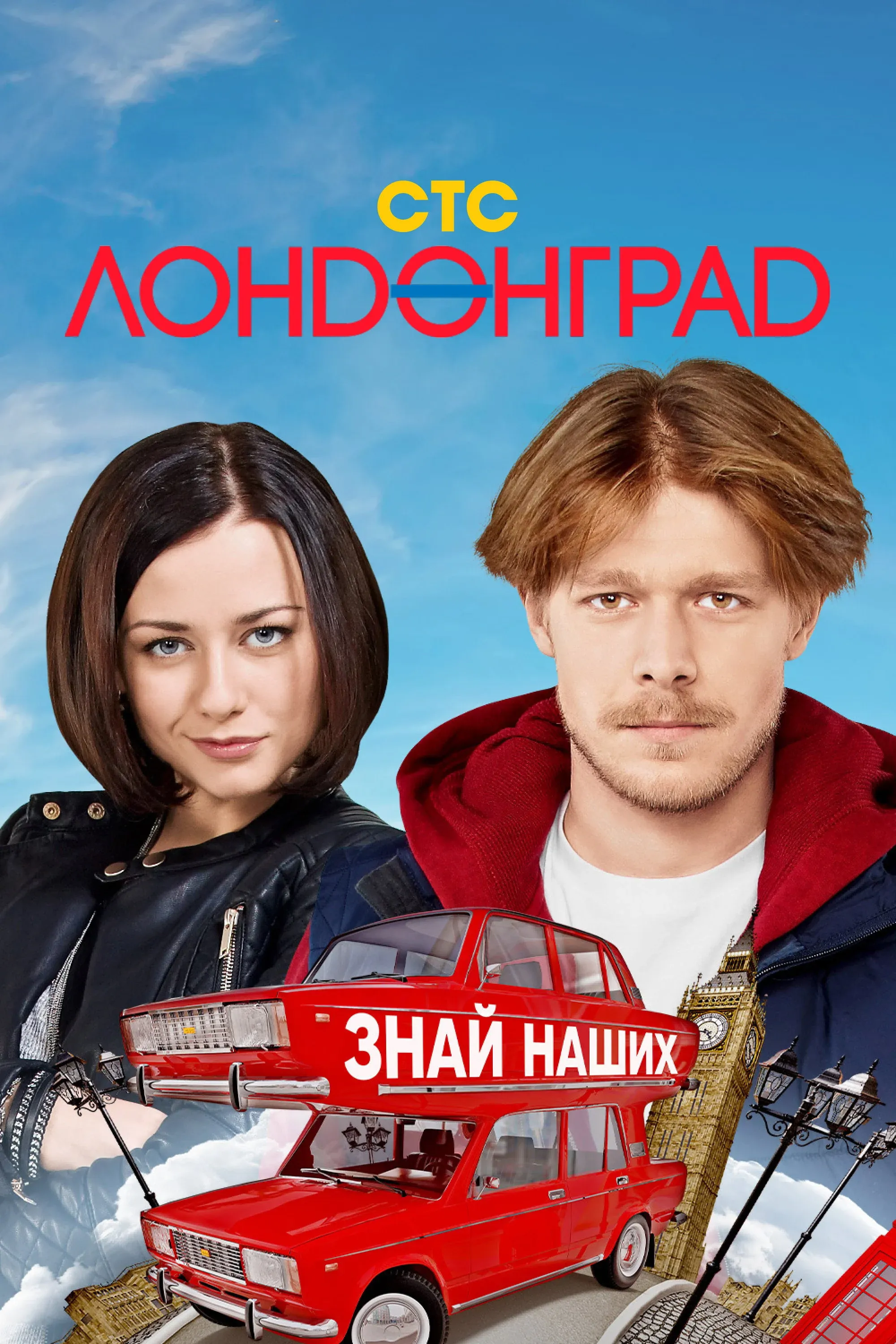 Постер фильма Лондонград. Знай наших!