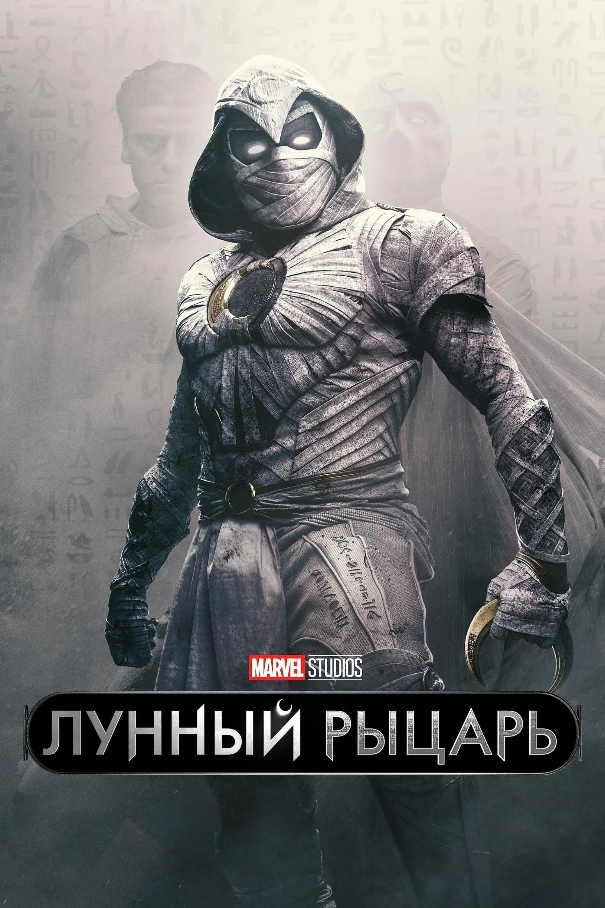 Постер фильма Лунный рыцарь