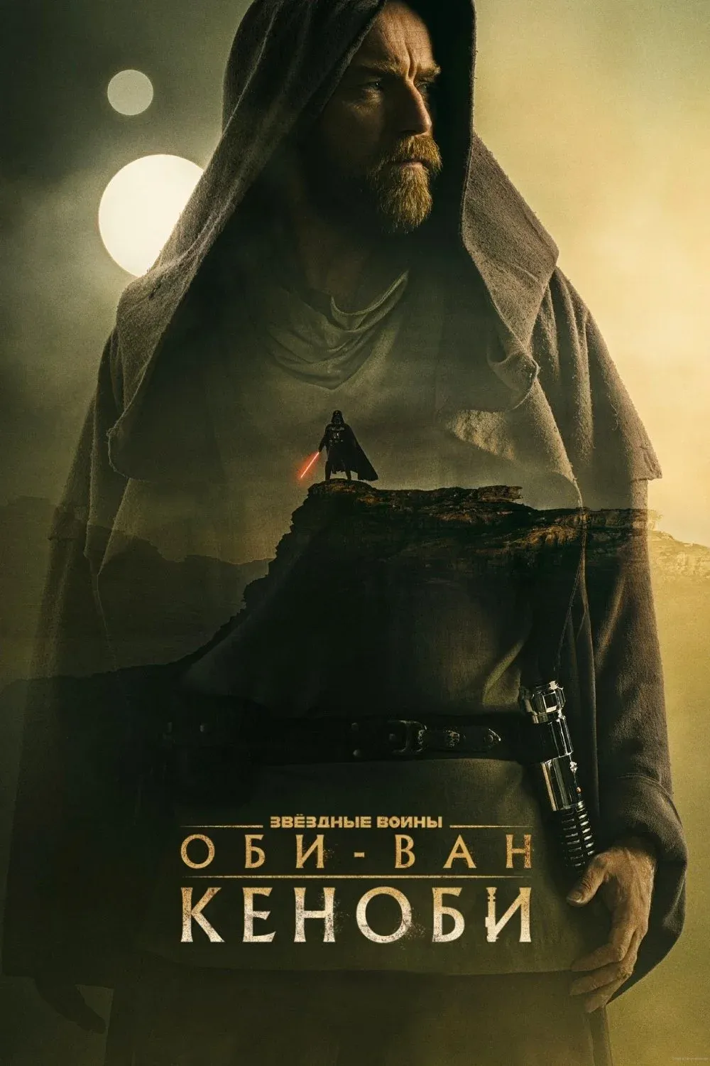 Постер фильма Оби-Ван Кеноби