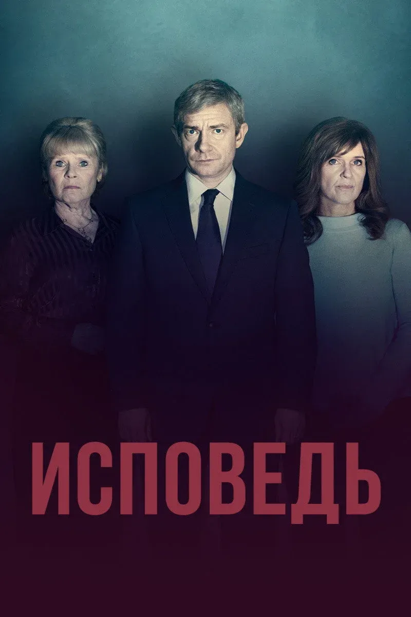 Постер фильма Исповедь