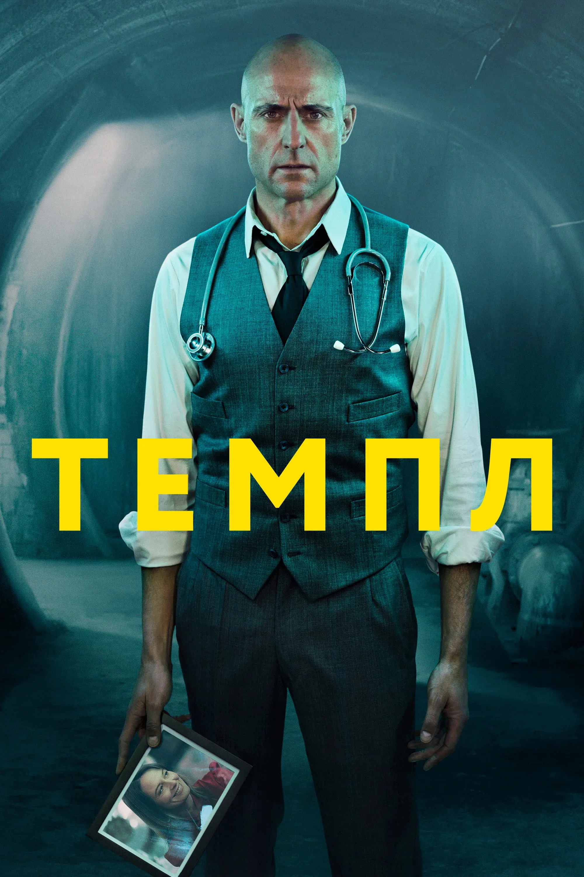 Постер фильма Темпл