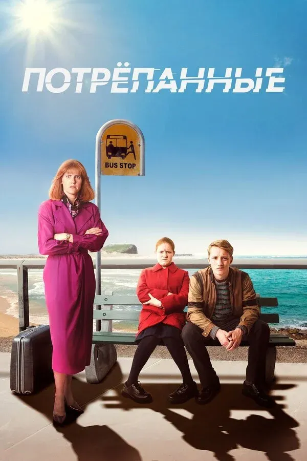 Постер фильма Потрёпанные