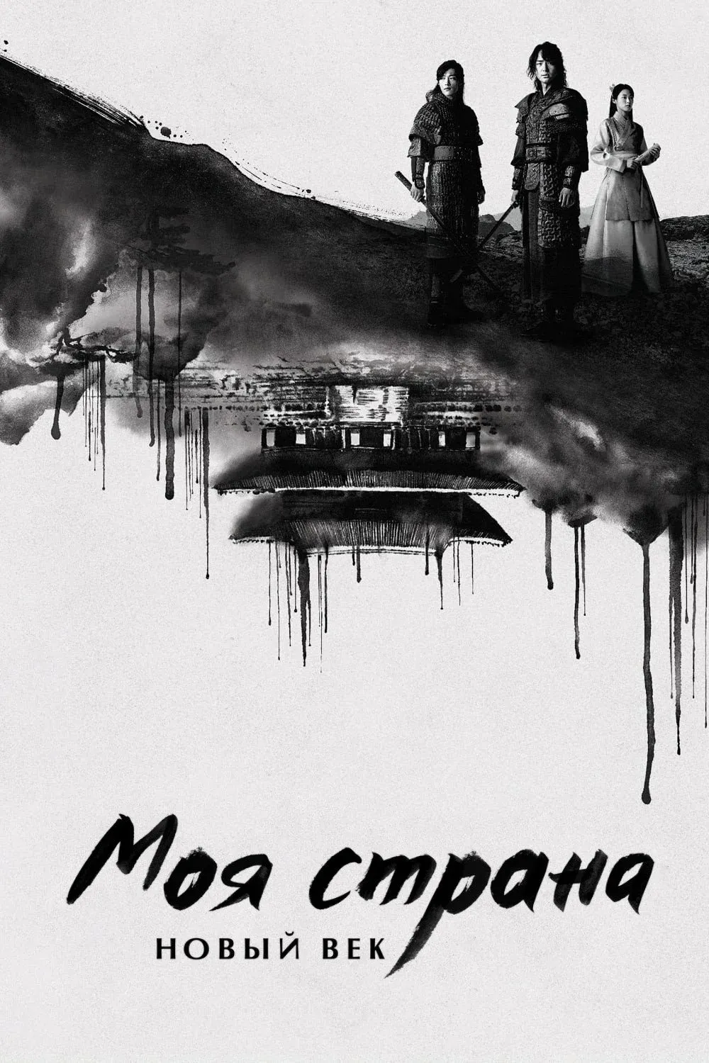 Постер фильма Моя страна. Новый век