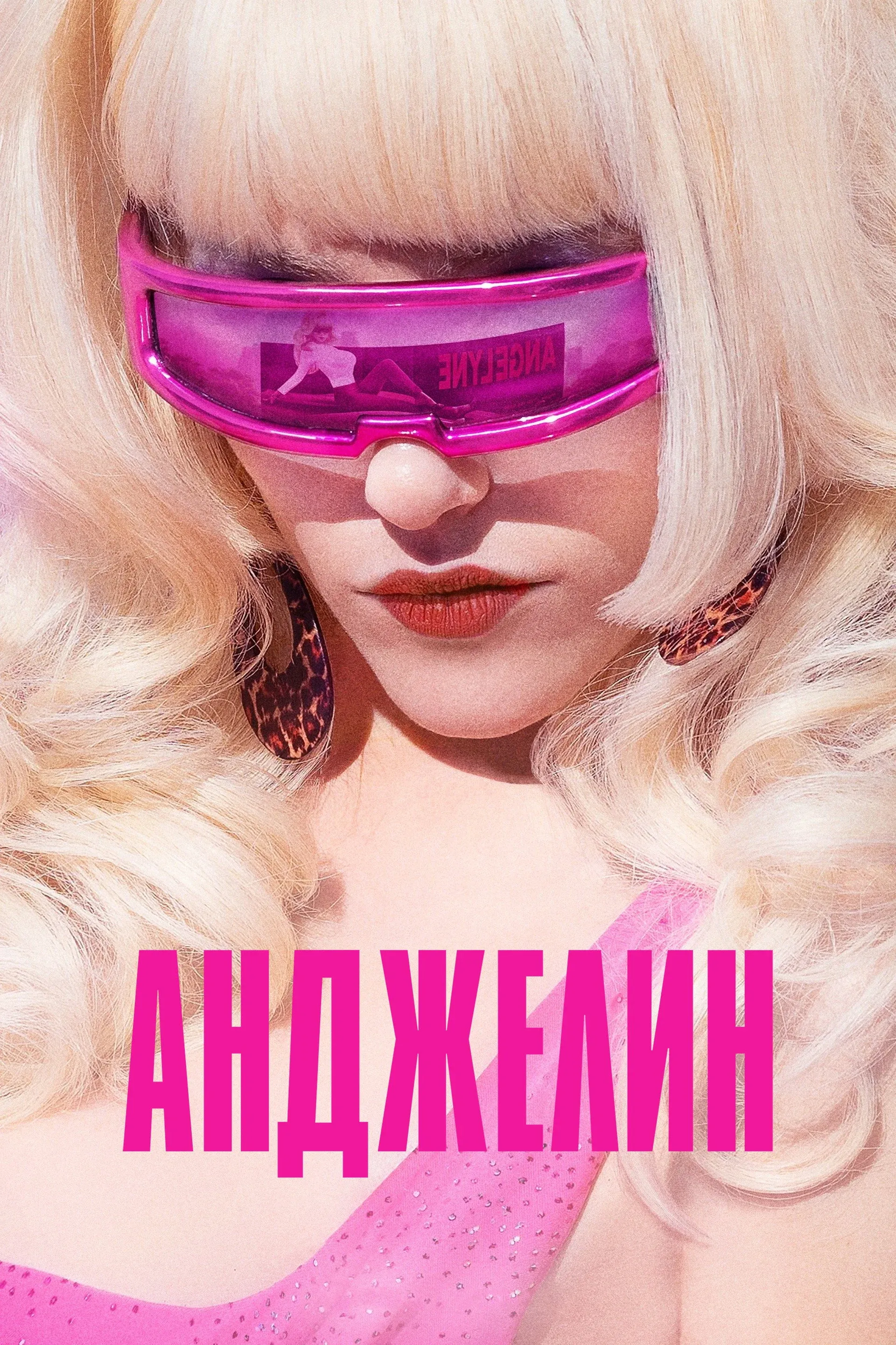 Постер фильма Анджелин