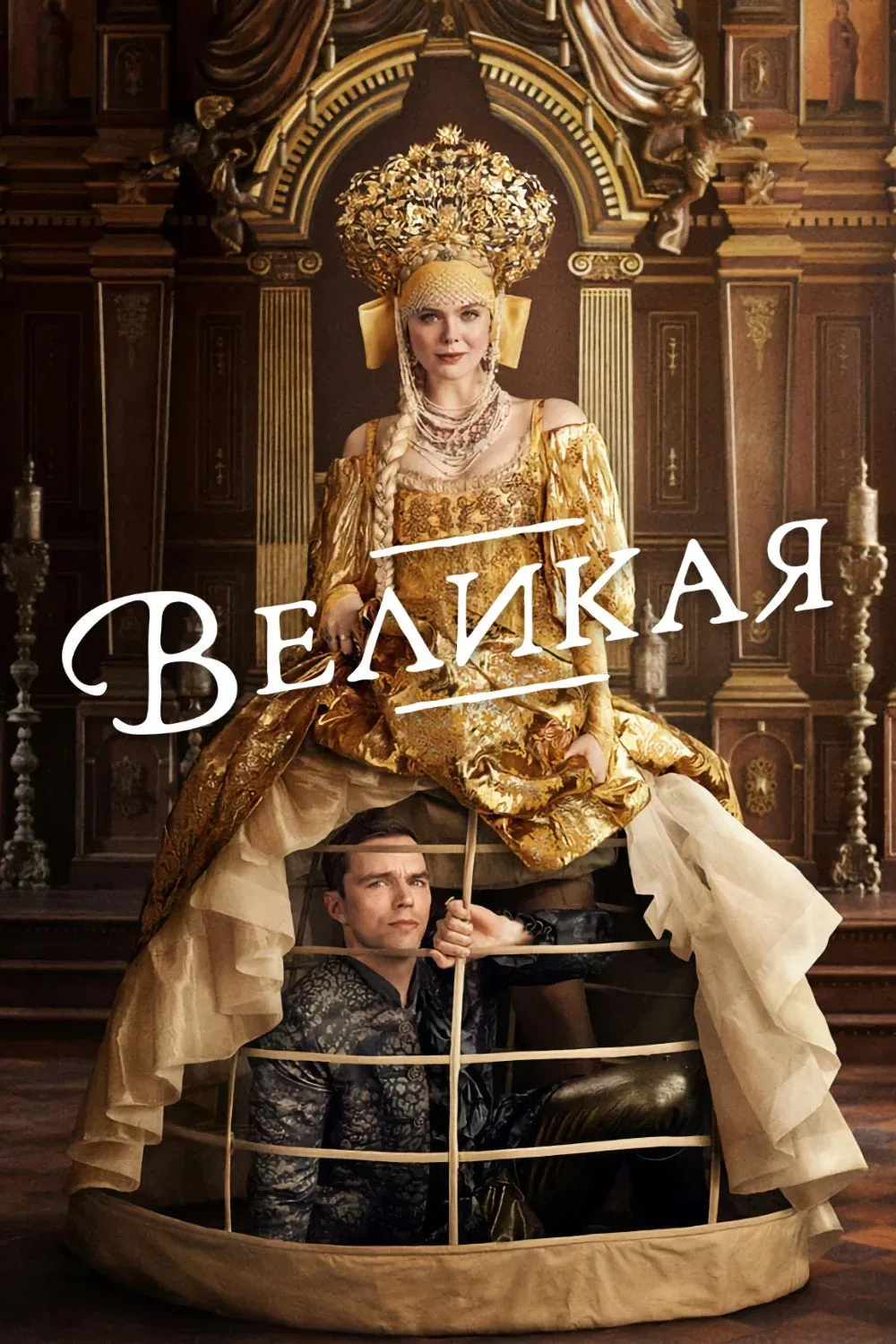 Постер фильма Великая