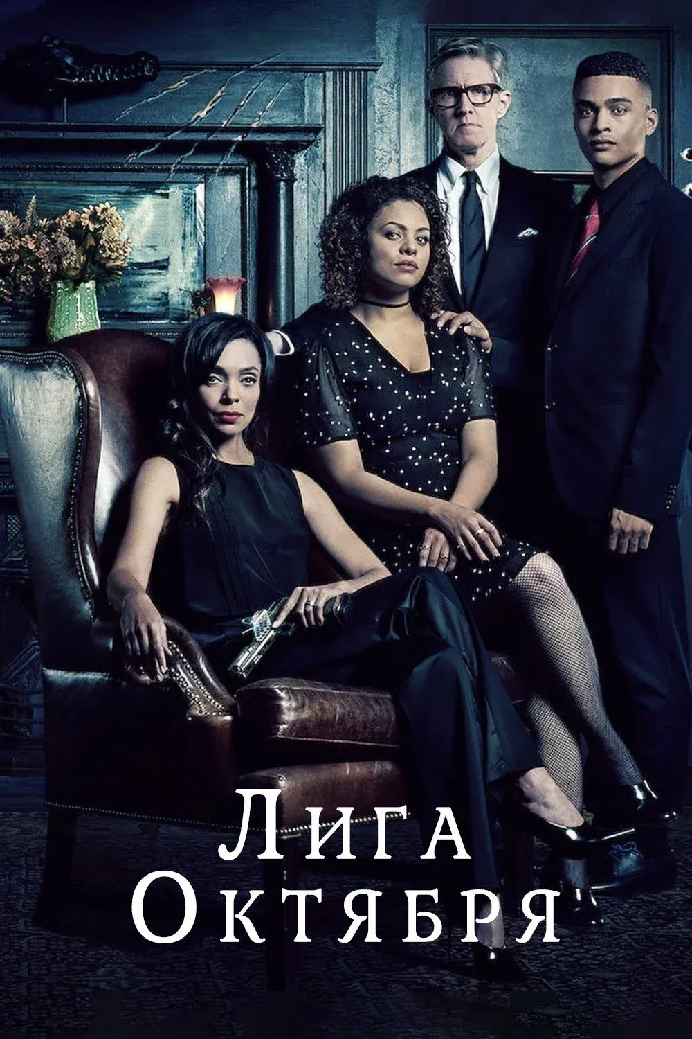 Постер фильма Лига октября