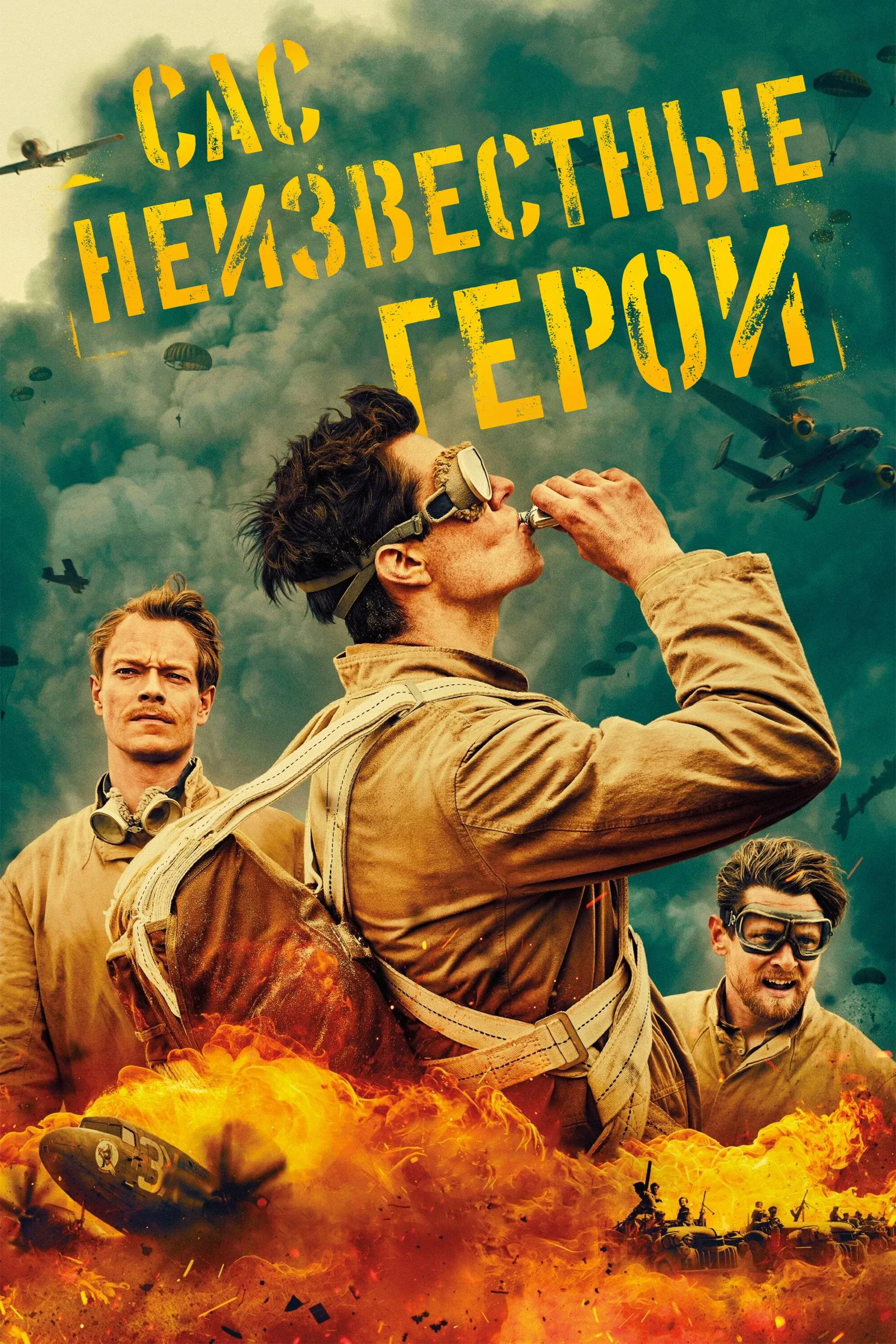 Постер фильма САС: Неизвестные герои