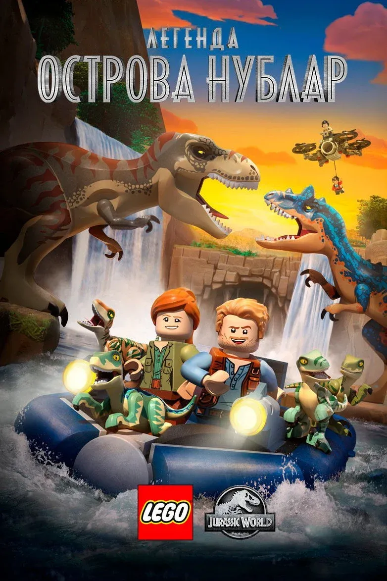 Постер фильма LEGO Мир Юрского Периода: Легенда Острова Нублар