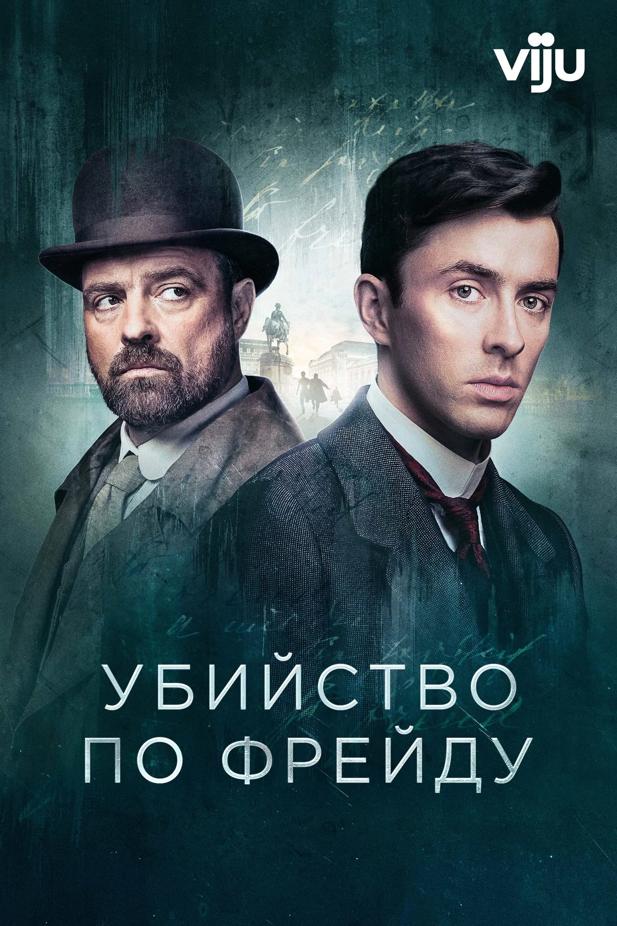 Постер фильма Венская кровь